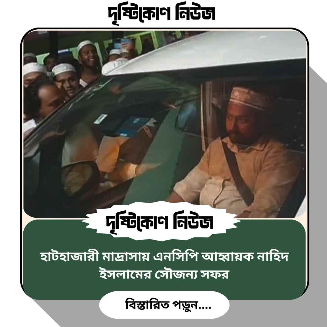 হাটহাজারী মাদ্রাসায় এনসিপি আহ্বায়ক নাহিদ ইসলামের সৌজন্য সফর image