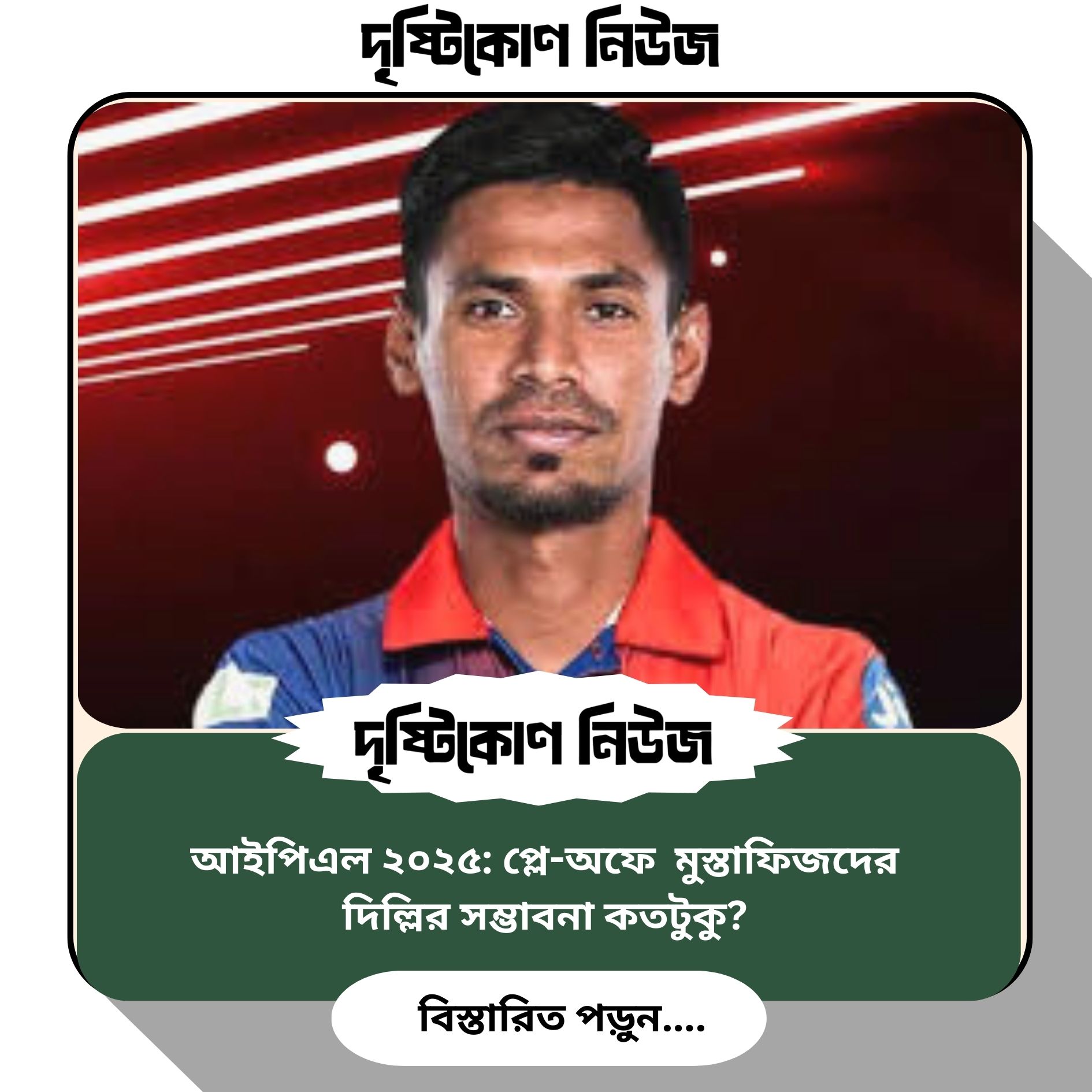 আইপিএল ২০২৫: প্লে-অফে মোস্তাফিজদের দিল্লির সম্ভাবনা কতটুকু? image