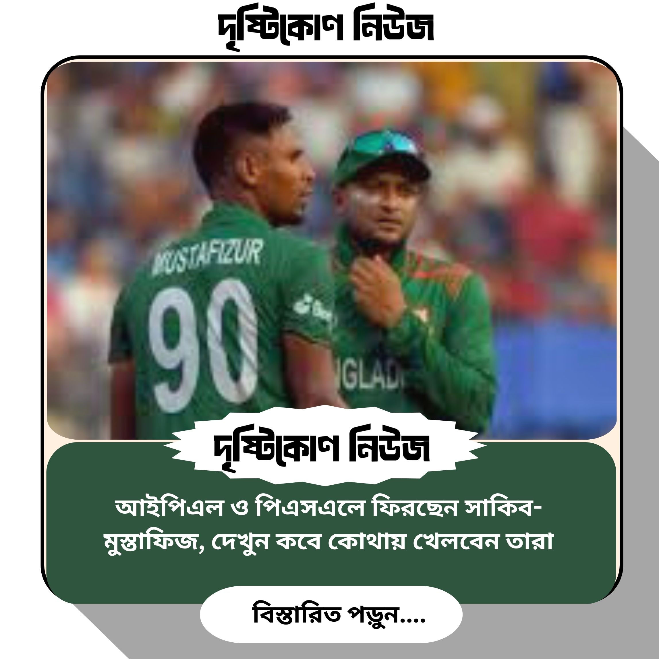 আইপিএল ও পিএসএলে ফিরছেন সাকিব-মুস্তাফিজ, দেখুন কবে কোথায় খেলবেন তারা img