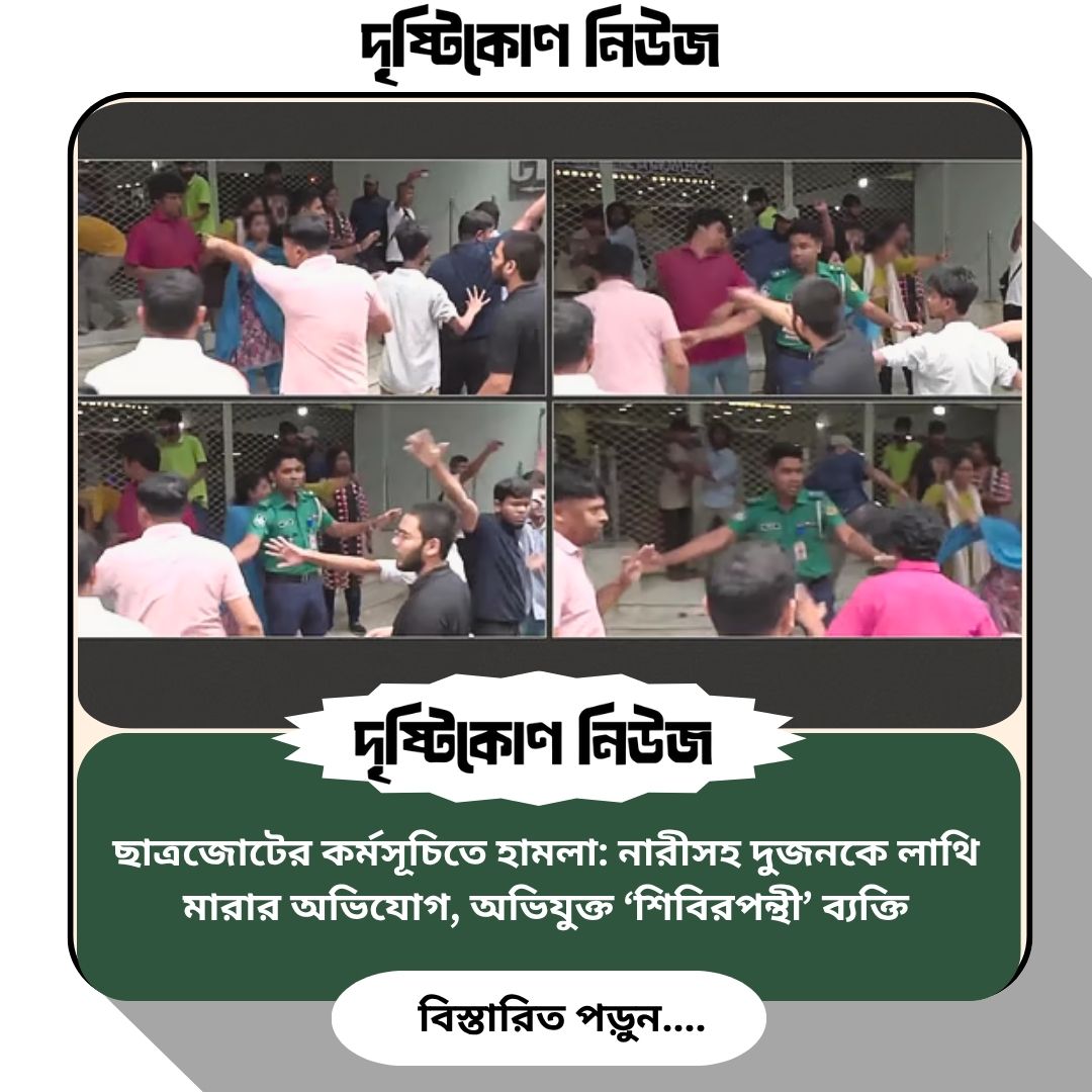 ছাত্রজোটের কর্মসূচিতে হামলা: নারীসহ দুজনকে লাথি মারার অভিযোগ, অভিযুক্ত ‘শিবিরপন্থী’ ব্যক্তি image