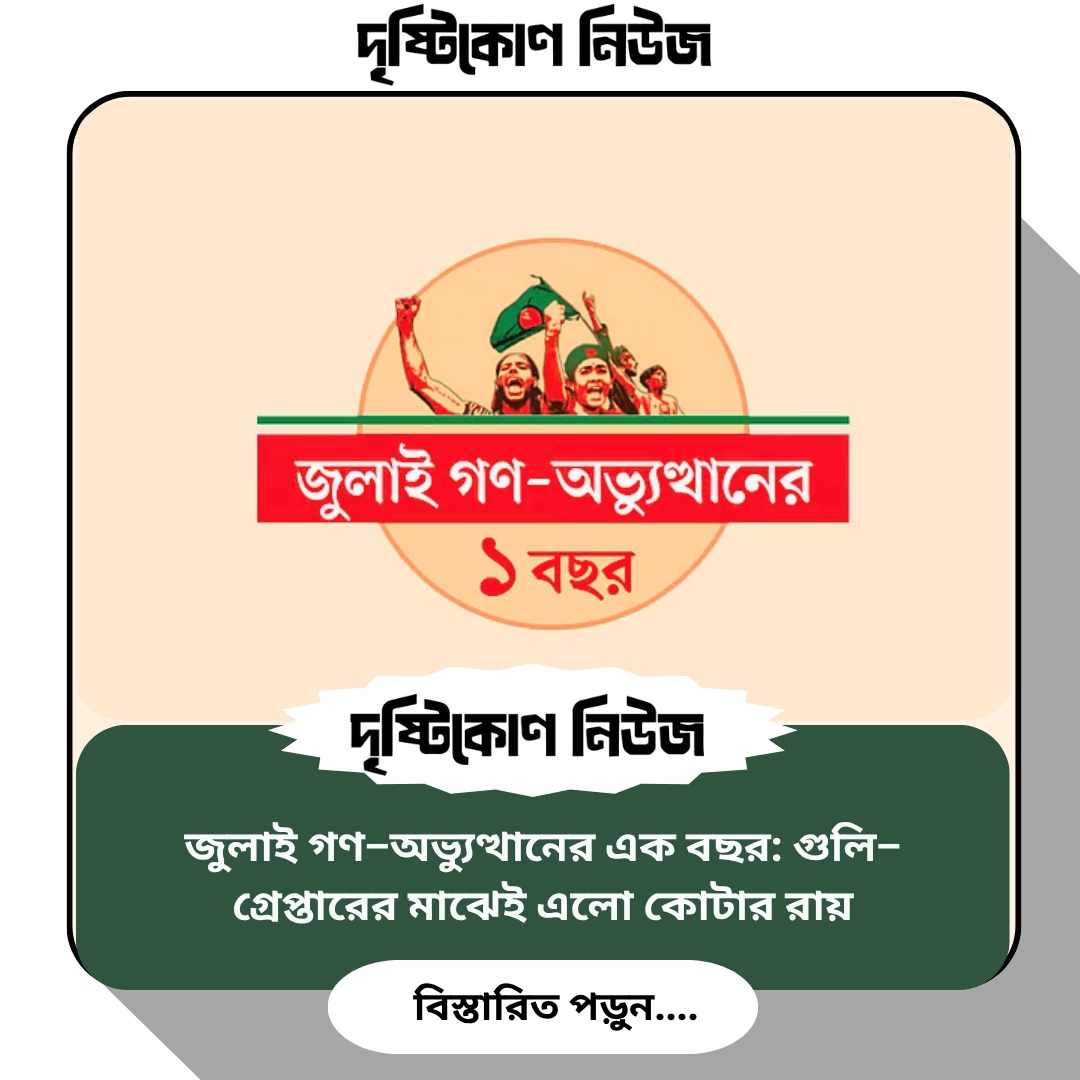 জুলাই গণ–অভ্যুত্থানের এক বছর: গুলি–গ্রেপ্তারের মাঝেই এলো কোটার রায় image