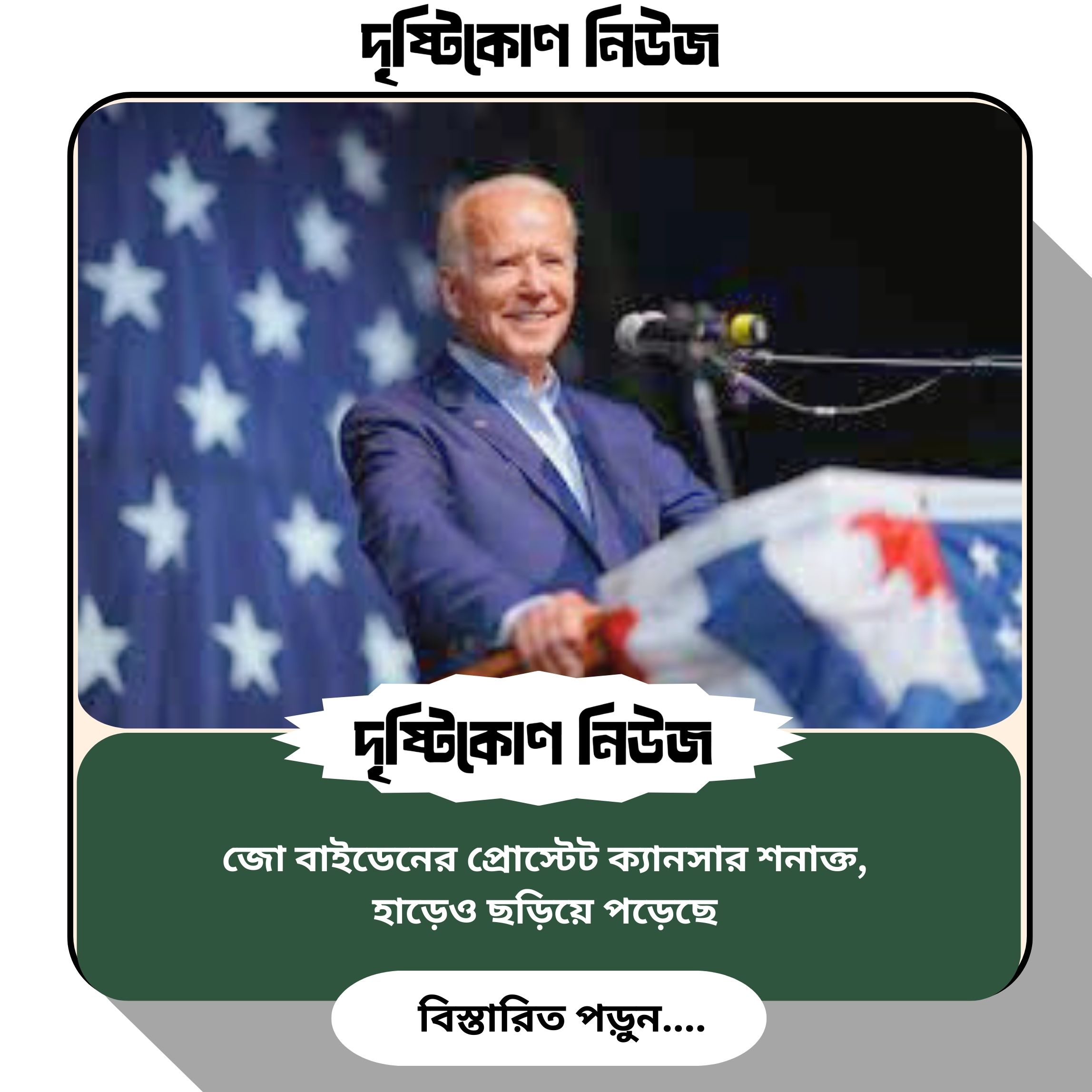 জো বাইডেনের প্রোস্টেট ক্যানসার শনাক্ত, হাড়েও ছড়িয়ে পড়েছে image