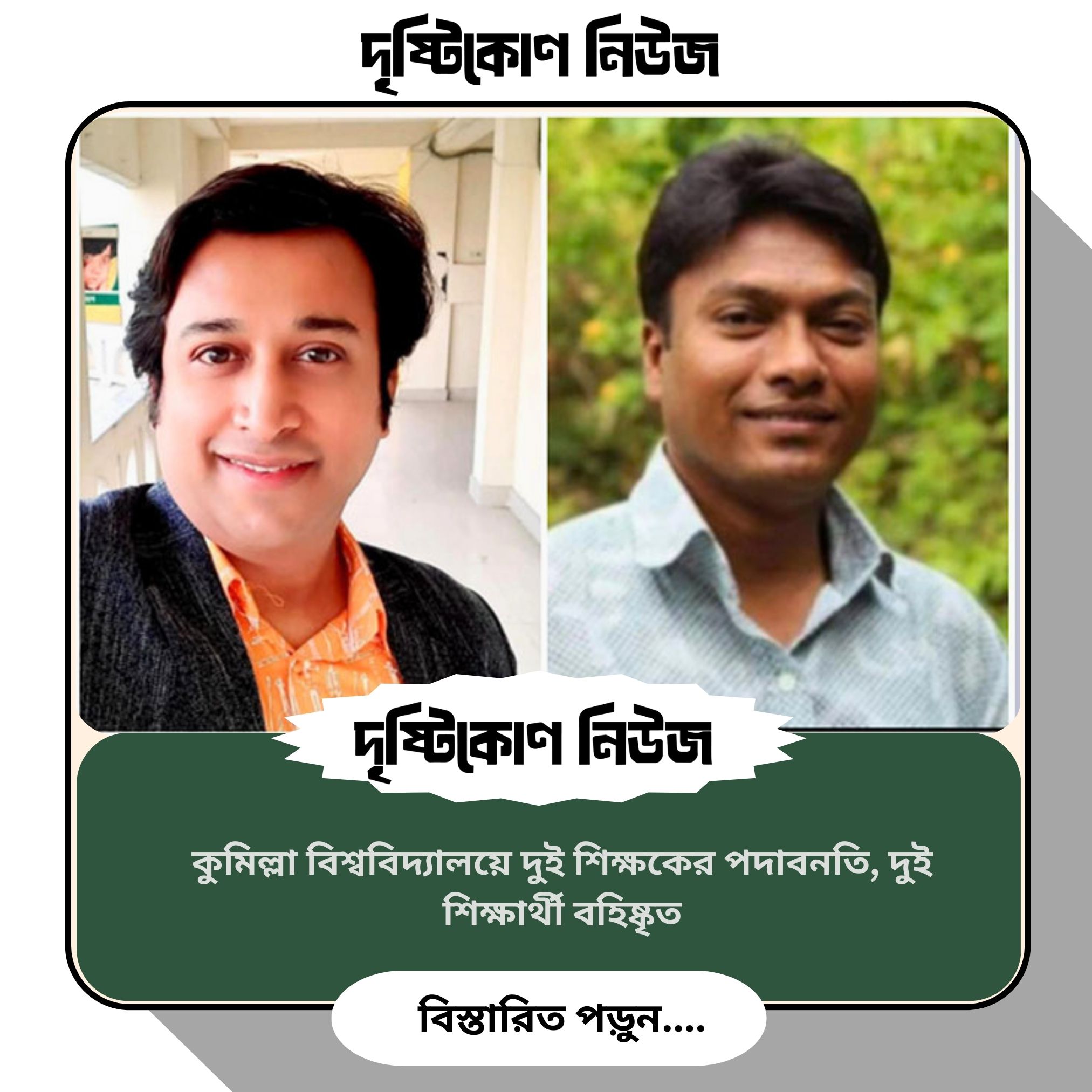 কুমিল্লা বিশ্ববিদ্যালয়ে দুই শিক্ষকের পদাবনতি, দুই শিক্ষার্থী বহিষ্কৃত image
