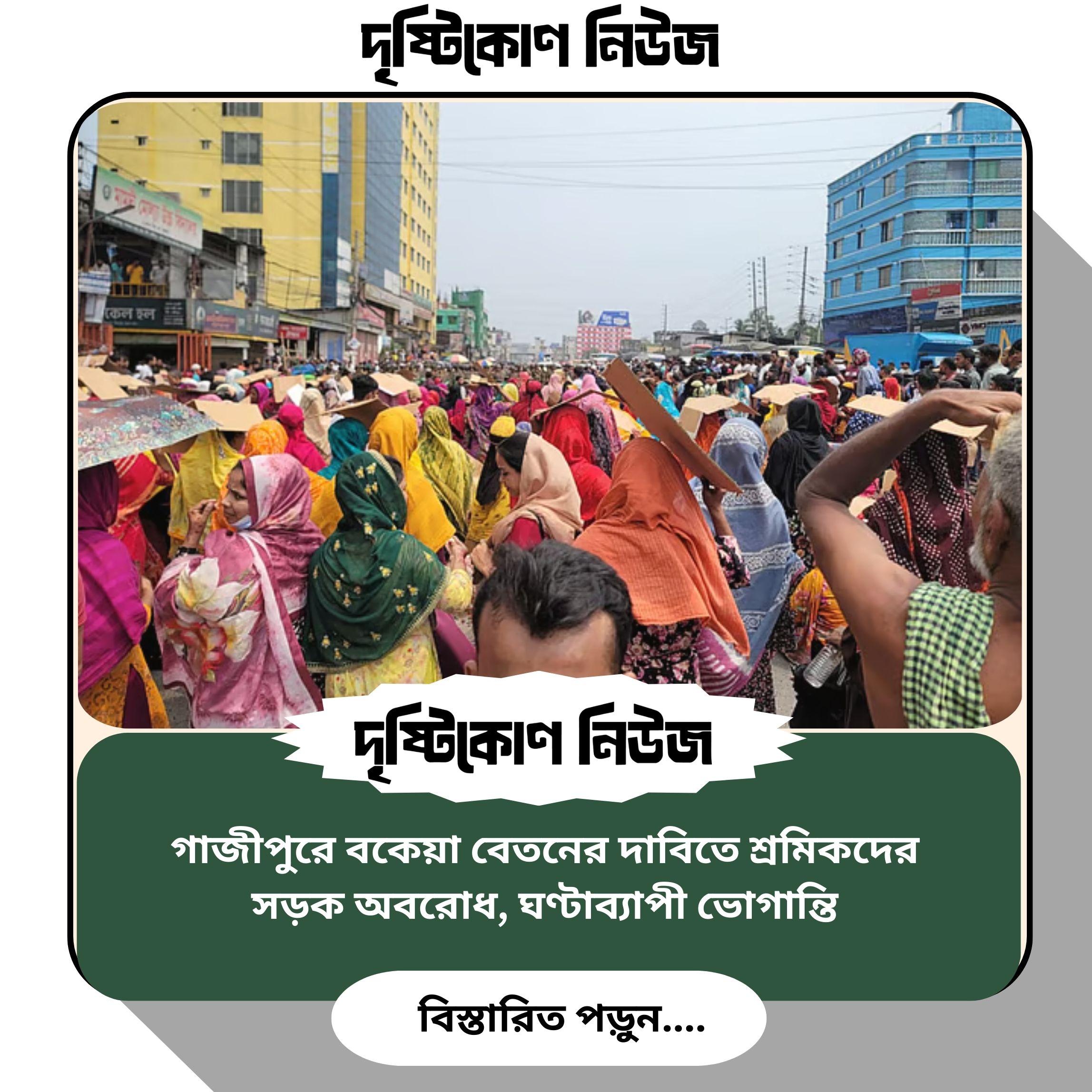 গাজীপুরে বকেয়া বেতনের দাবিতে শ্রমিকদের সড়ক অবরোধ, ঘণ্টাব্যাপী ভোগান্তি img