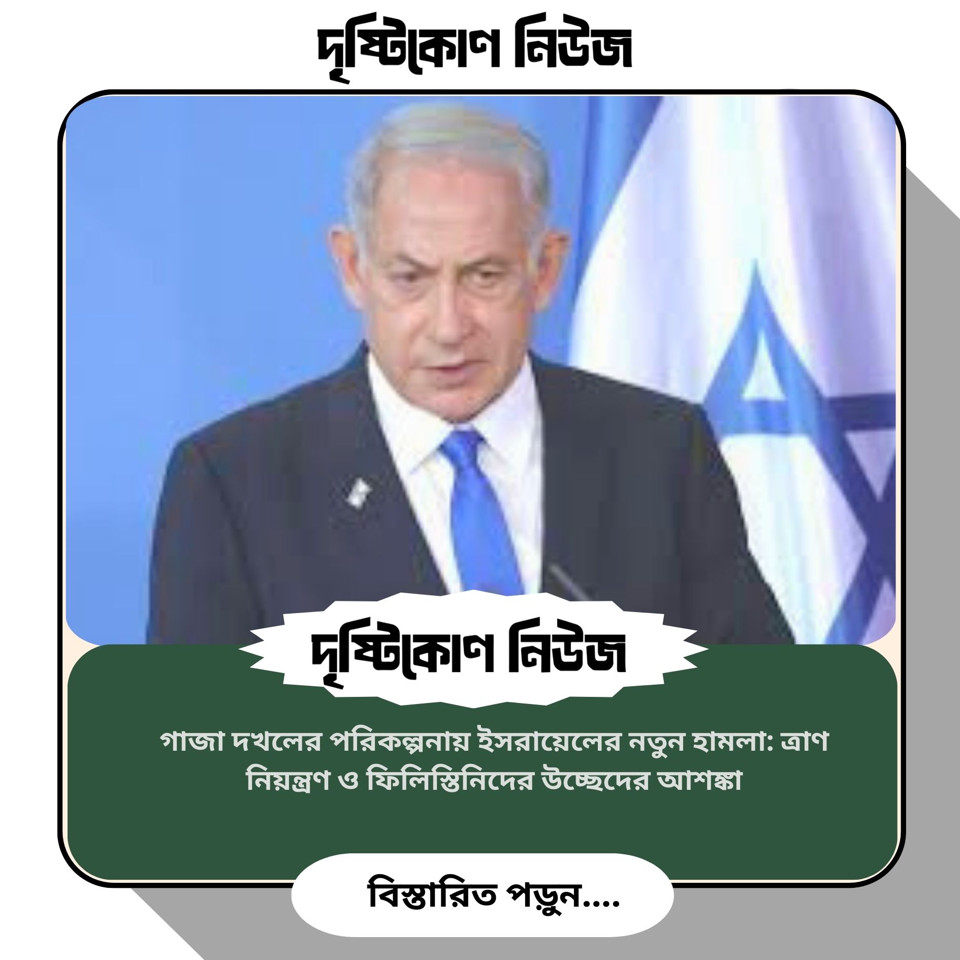 গাজা দখলের পরিকল্পনায় ইসরায়েলের নতুন হামলা: ত্রাণ নিয়ন্ত্রণ ও ফিলিস্তিনিদের উচ্ছেদের আশঙ্কা image
