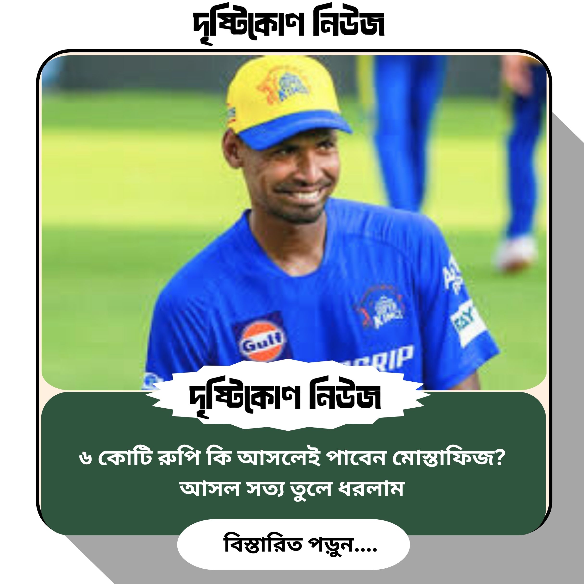 ৬ কোটি রুপি কি আসলেই পাবেন মোস্তাফিজ? আসল সত্য তুলে ধরলাম image