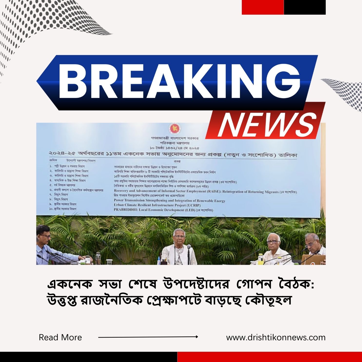 একনেক সভা শেষে উপদেষ্টাদের গোপন বৈঠক: উত্তপ্ত রাজনৈতিক প্রেক্ষাপটে বাড়ছে কৌতূহল img