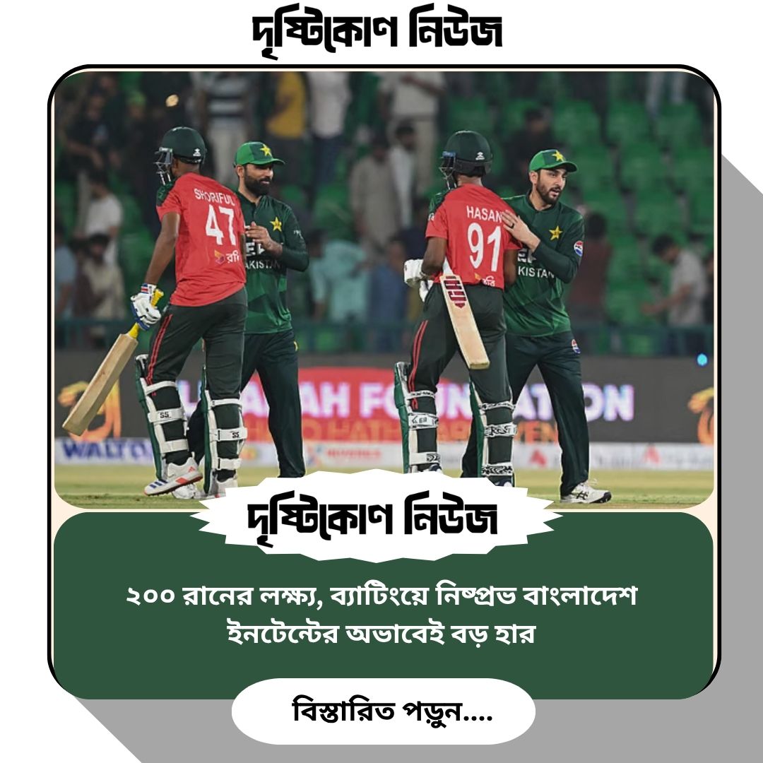 ২০০ রানের লক্ষ্য, ব্যাটিংয়ে নিষ্প্রভ বাংলাদেশ – ইনটেন্টের অভাবেই বড় হার image