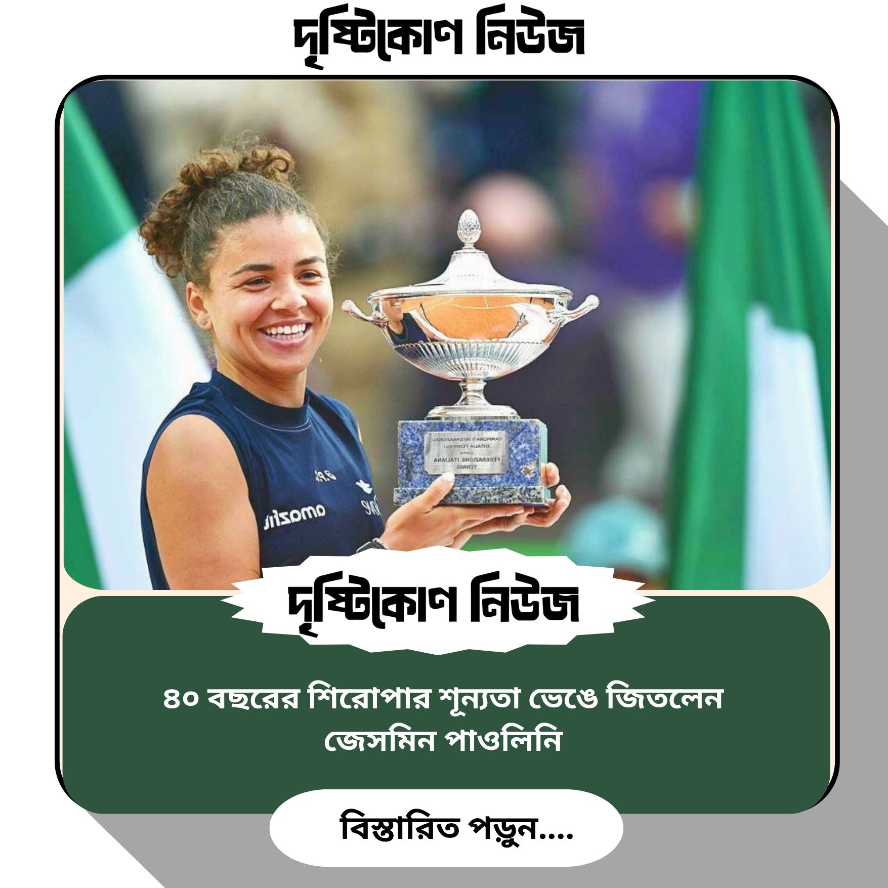 ৪০ বছরের শিরোপার শূন্যতা ভেঙে জিতলেন জেসমিন পাওলিনি image