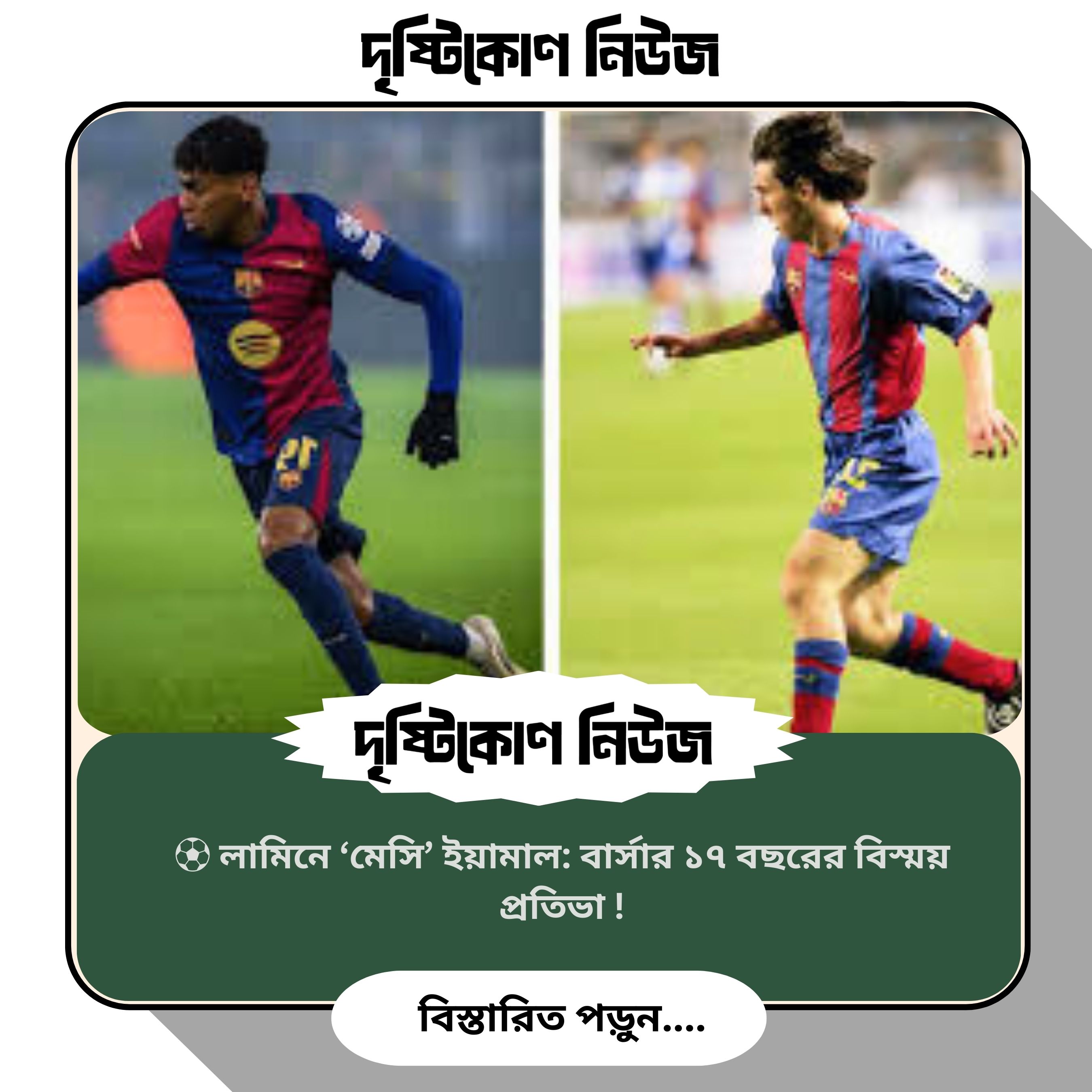⚽ লামিনে ‘মেসি’ ইয়ামাল: বার্সার ১৭ বছরের বিস্ময় প্রতিভা! image