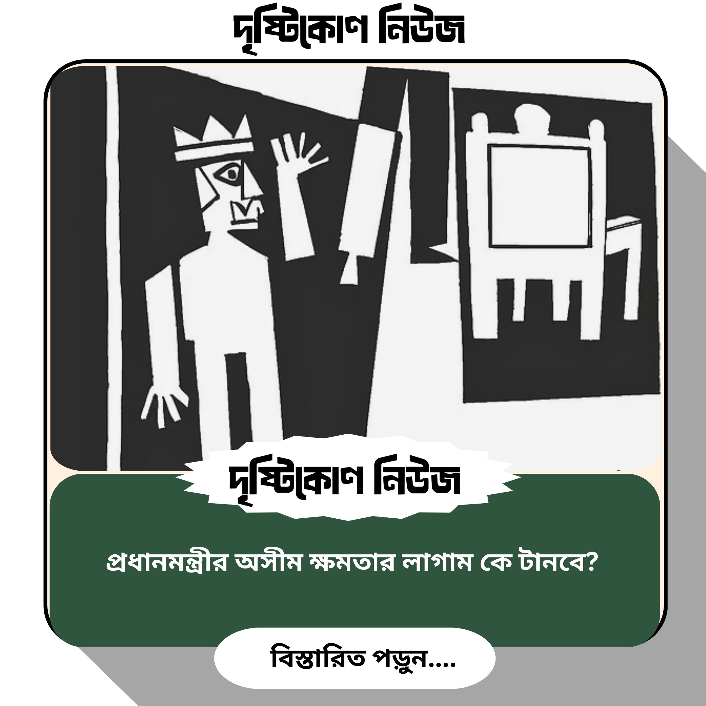 প্রধানমন্ত্রীর অসীম ক্ষমতার লাগাম কে টানবে? image