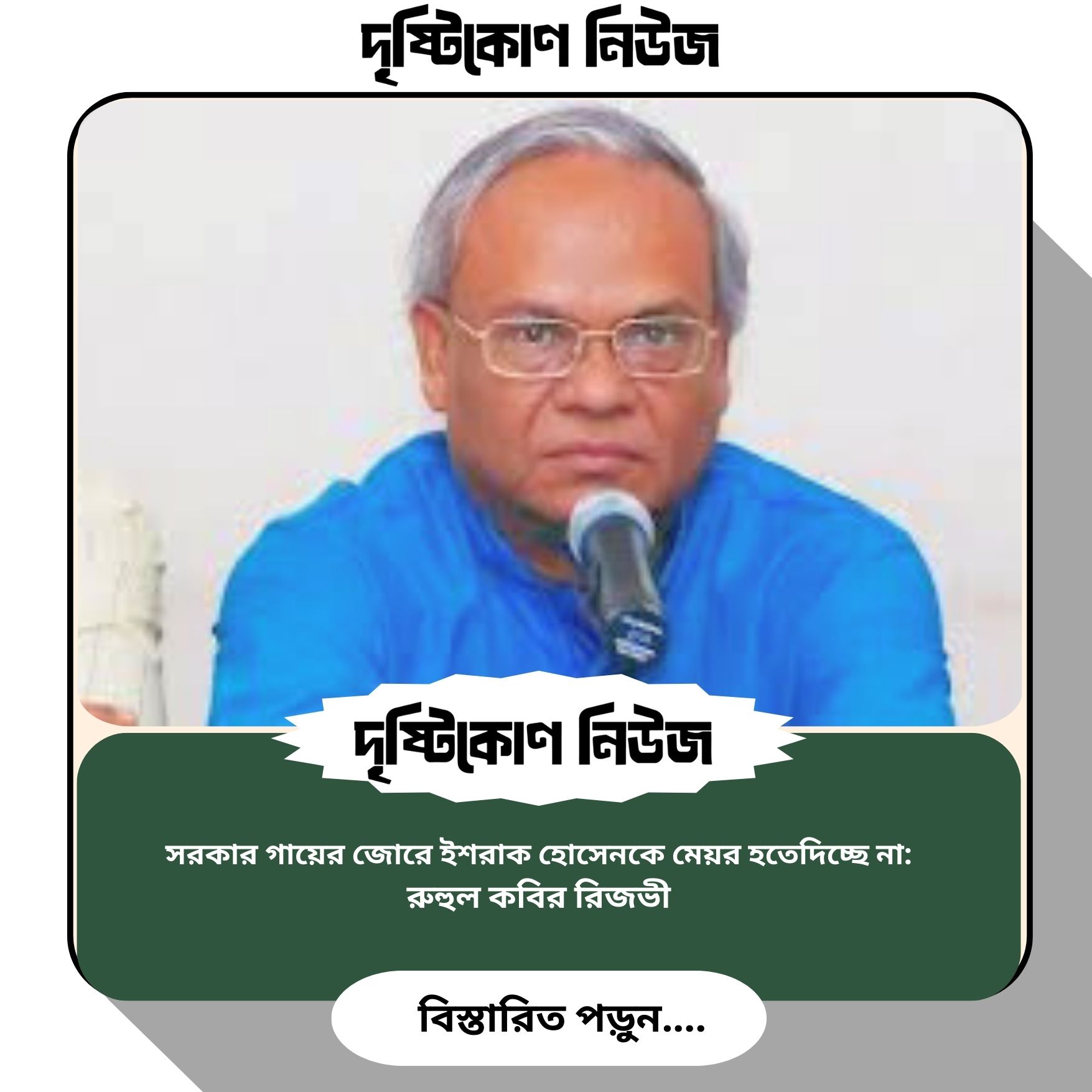 সরকার গায়ের জোরে ইশরাক হোসেনকে মেয়র হতে দিচ্ছে না: রুহুল কবির রিজভী image