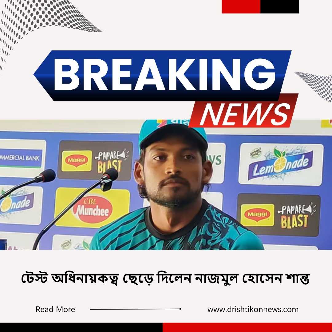 টেস্ট অধিনায়কত্ব ছেড়ে দিলেন নাজমুল হোসেন শান্ত image