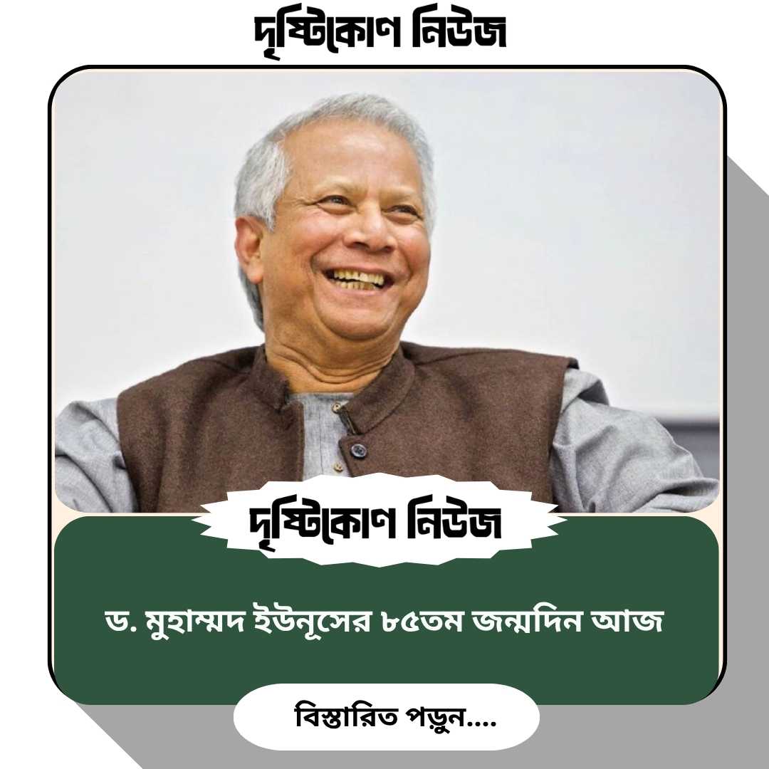 ড. মুহাম্মদ ইউনূসের ৮৫তম জন্মদিন আজ img