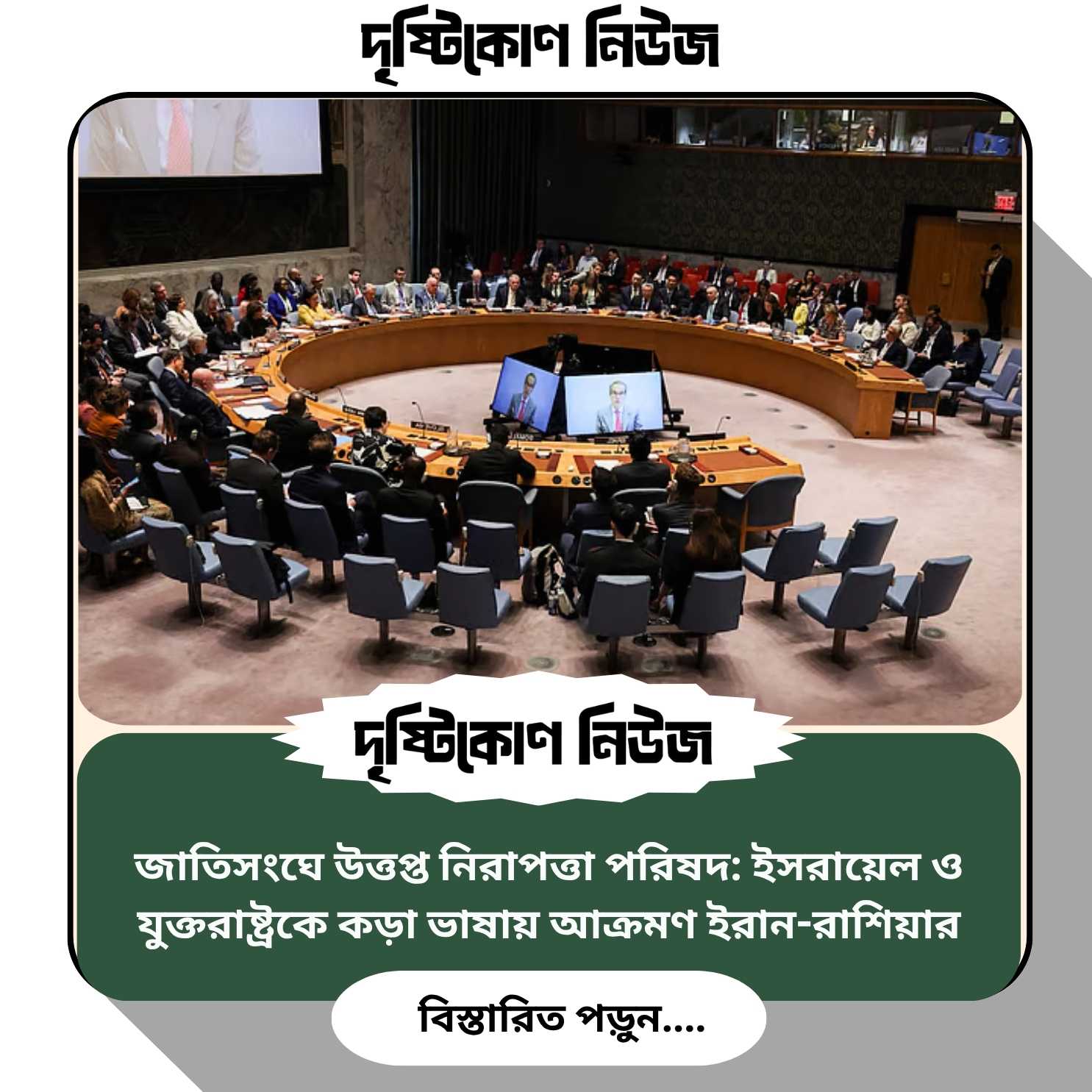 জাতিসংঘে উত্তপ্ত নিরাপত্তা পরিষদ: ইসরায়েল ও যুক্তরাষ্ট্রকে কড়া ভাষায় আক্রমণ ইরান-রাশিয়ার img
