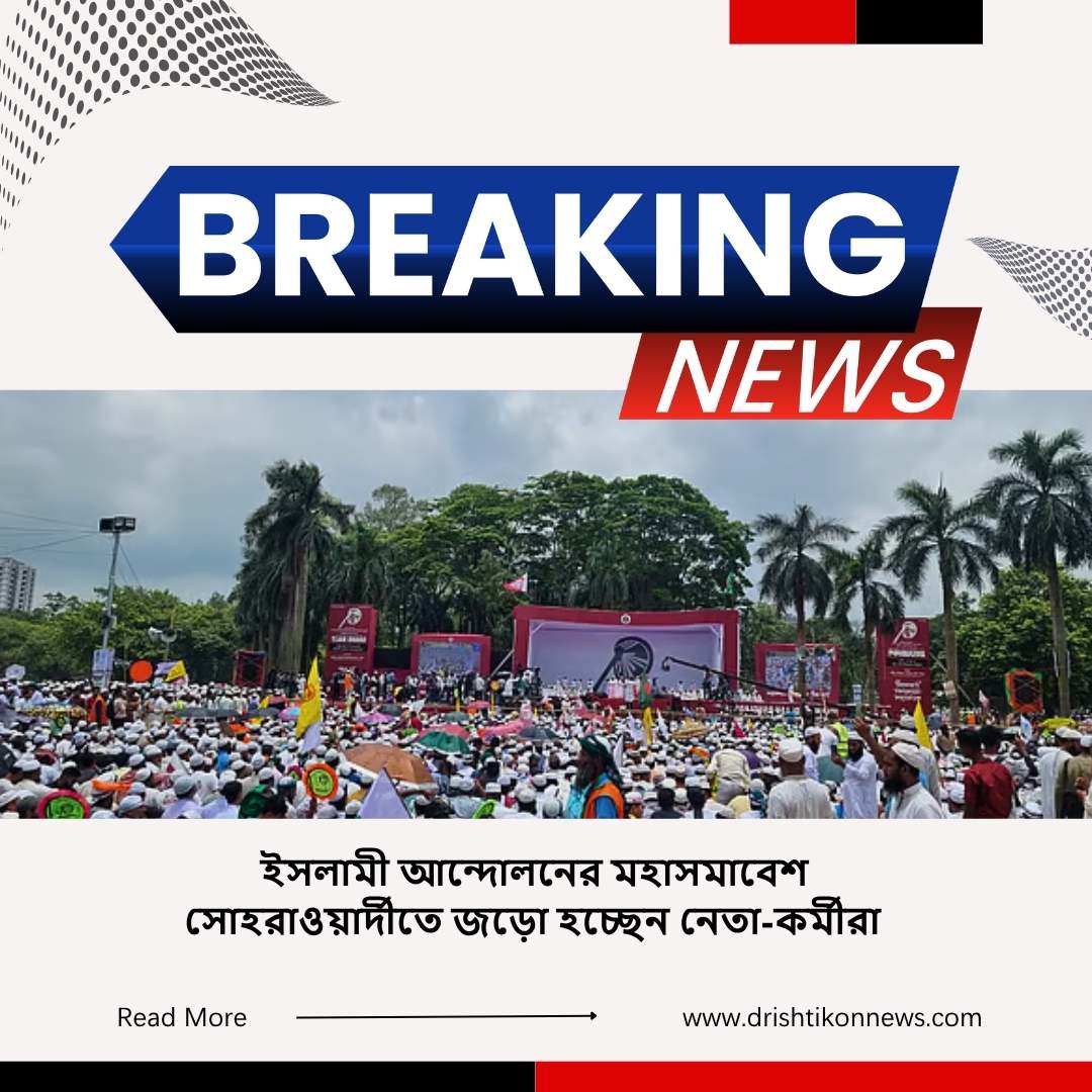 ইসলামী আন্দোলনের মহাসমাবেশ: সোহরাওয়ার্দীতে জড়ো হচ্ছেন নেতা-কর্মীরা img