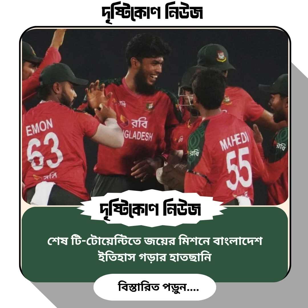 শেষ টি-টোয়েন্টিতে জয়ের মিশনে বাংলাদেশ, ইতিহাস গড়ার হাতছানি image