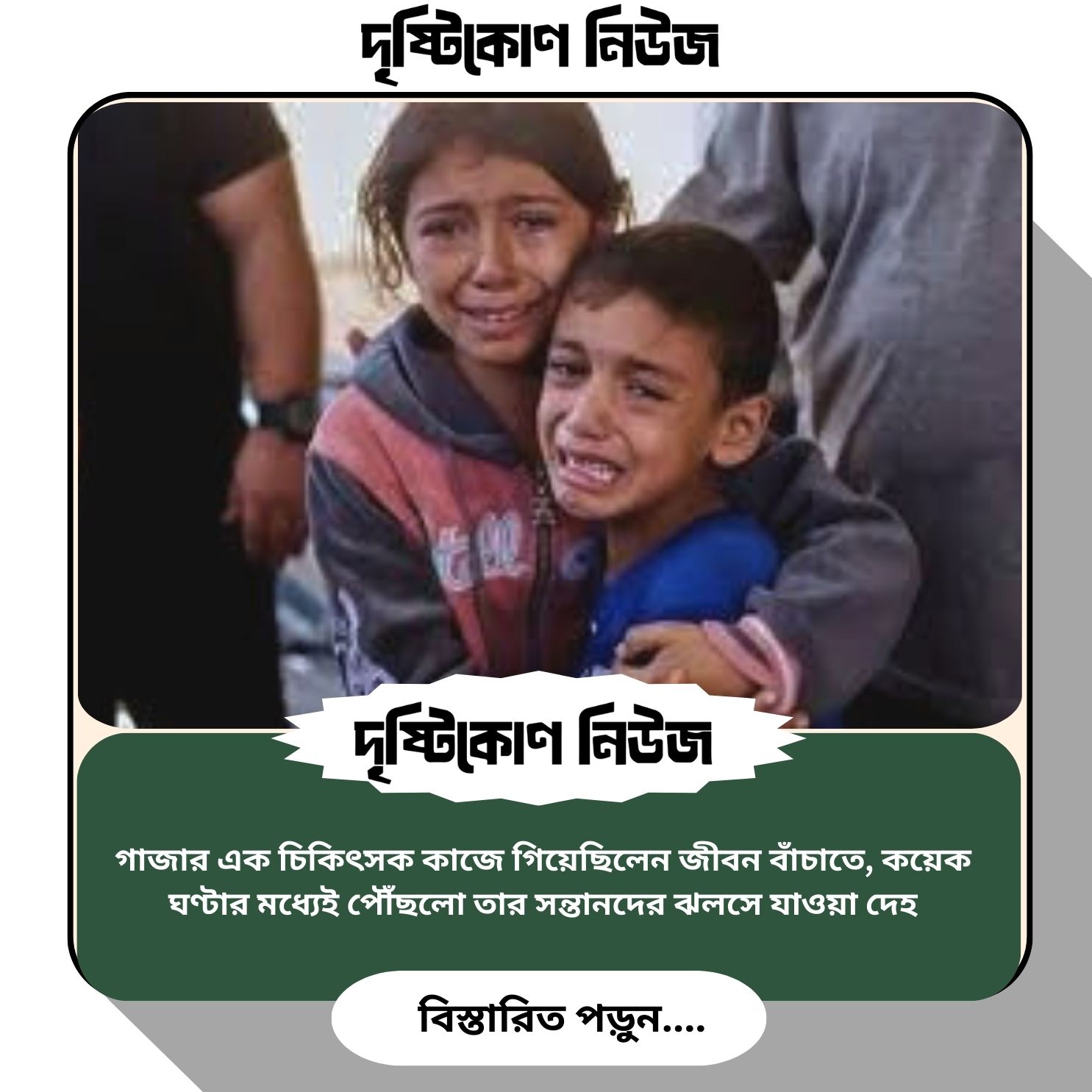 গাজার এক চিকিৎসক কাজে গিয়েছিলেন জীবন বাঁচাতে, কয়েক ঘণ্টার মধ্যেই পৌঁছলো তার সন্তানদের ঝলসে যাওয়া দেহ img