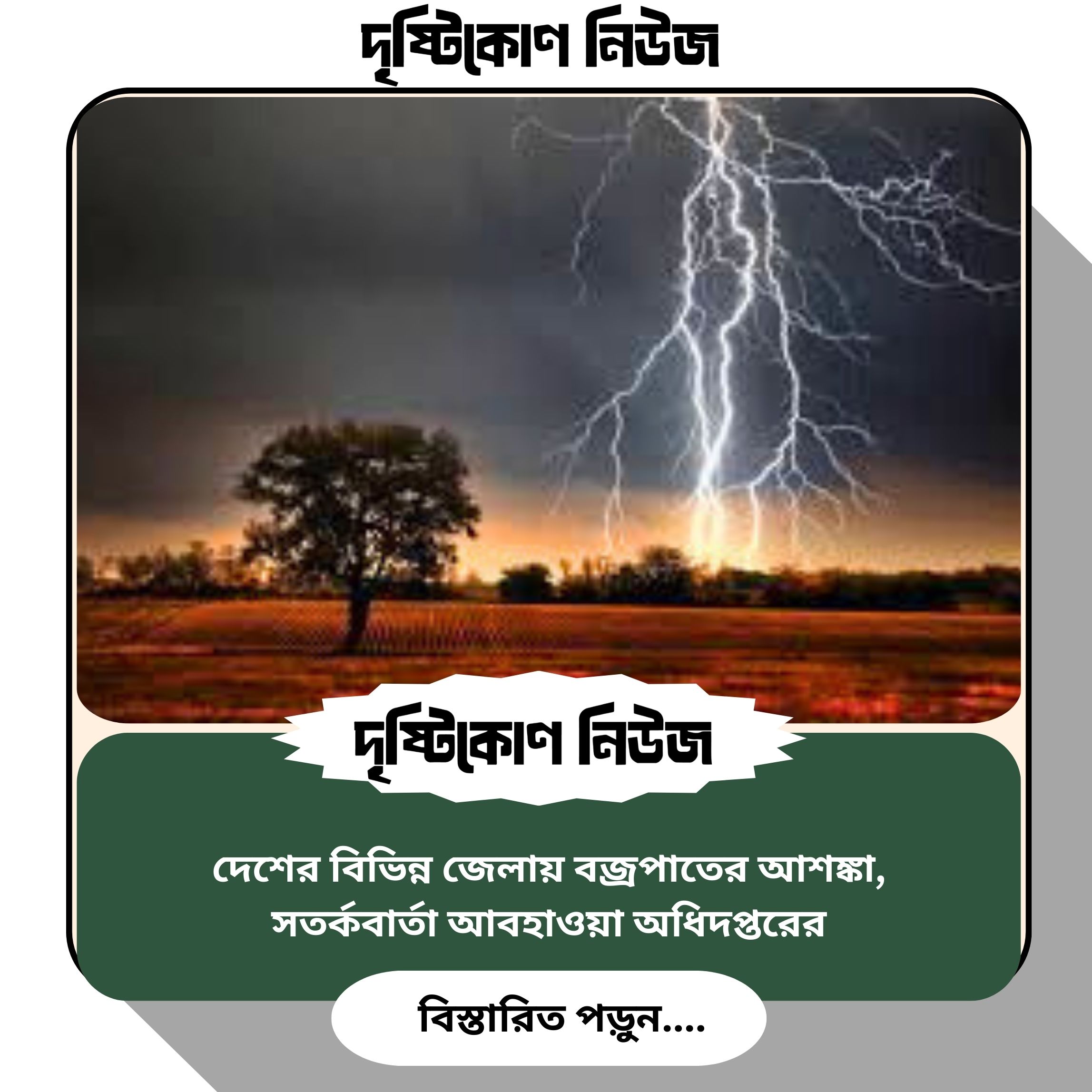 দেশের বিভিন্ন জেলায় বজ্রপাতের আশঙ্কা, সতর্কবার্তা আবহাওয়া অধিদপ্তরের image