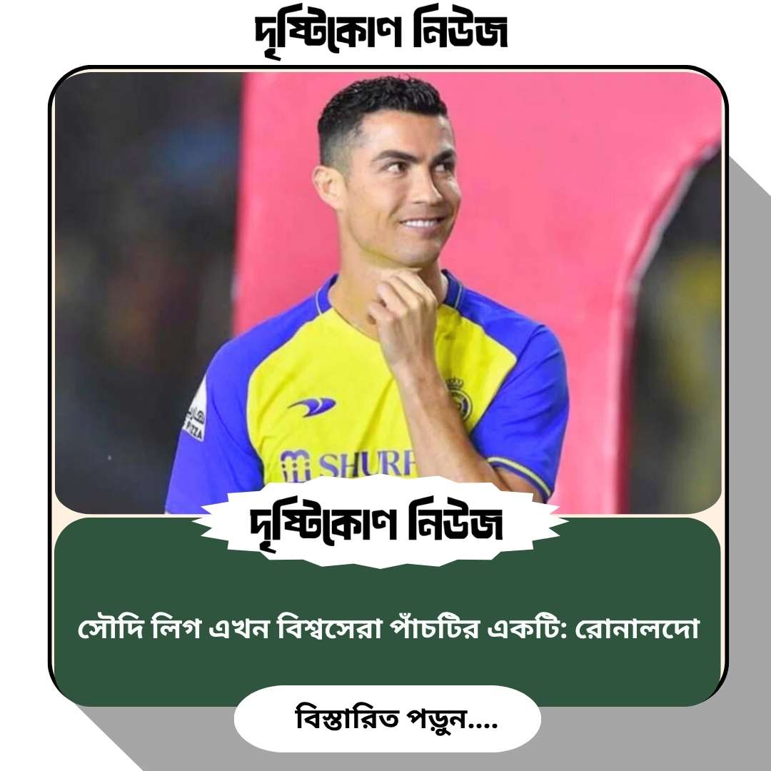 সৌদি লিগ এখন বিশ্বসেরা পাঁচটির একটি: রোনালদো image