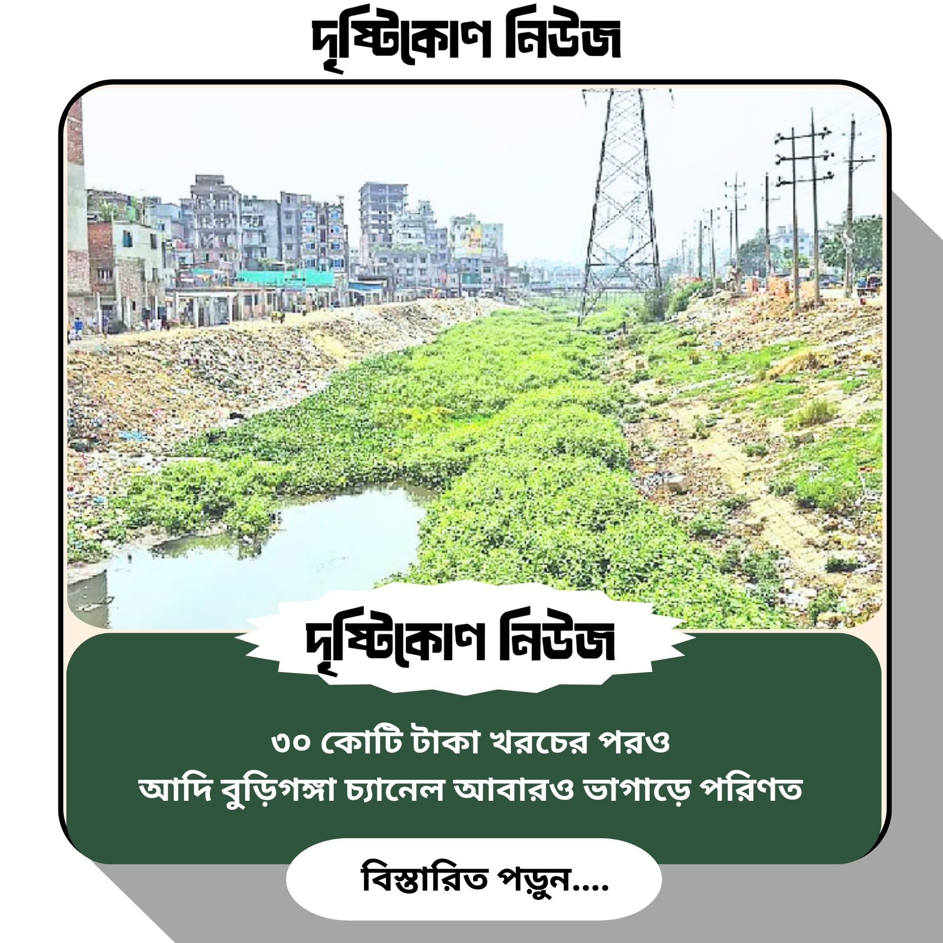 ৩০ কোটি টাকা খরচের পরও আদি বুড়িগঙ্গা চ্যানেল আবারও ভাগাড়ে পরিণত image