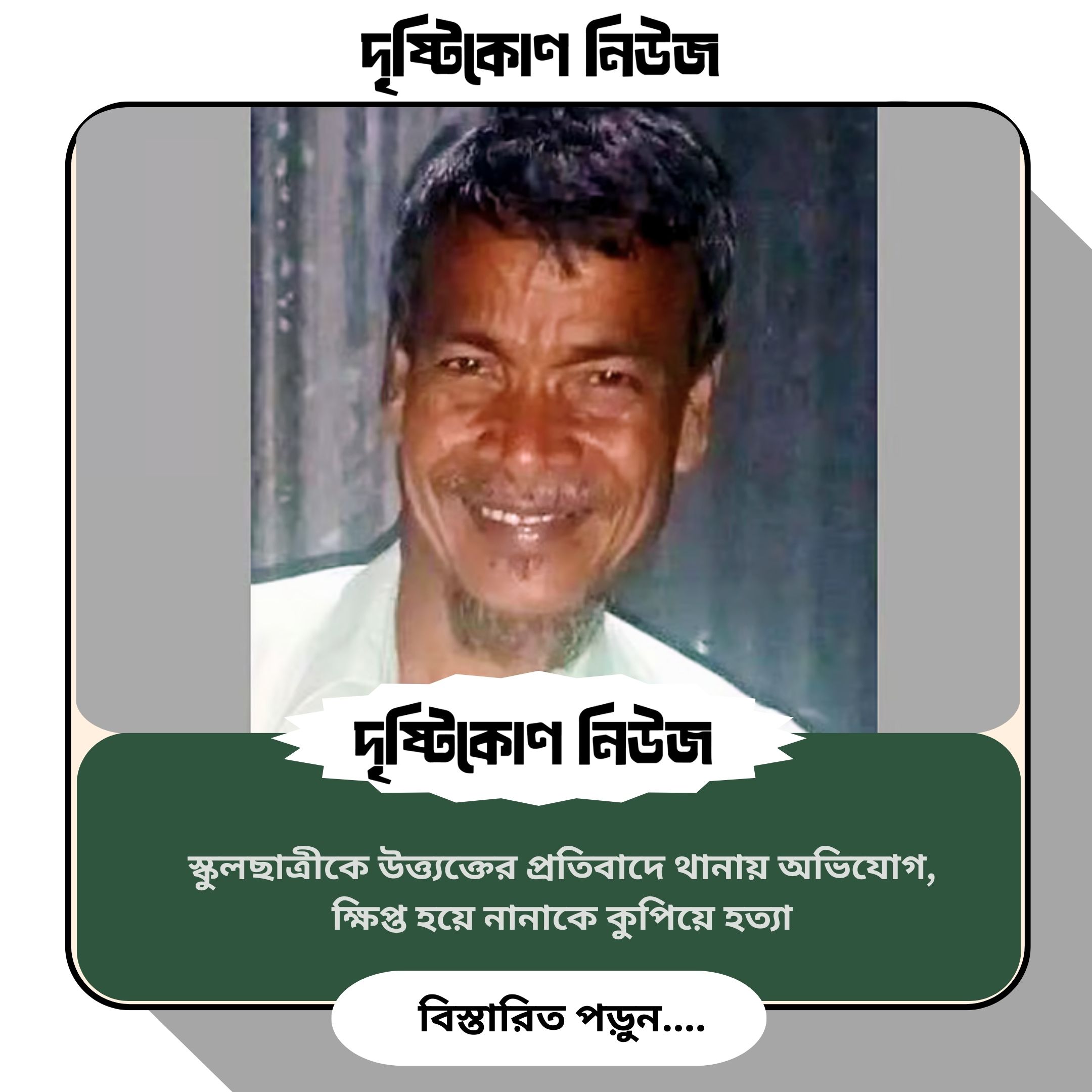 স্কুলছাত্রীকে উত্ত্যক্তের প্রতিবাদে থানায় অভিযোগ, ক্ষিপ্ত হয়ে নানাকে কুপিয়ে হত্যা image