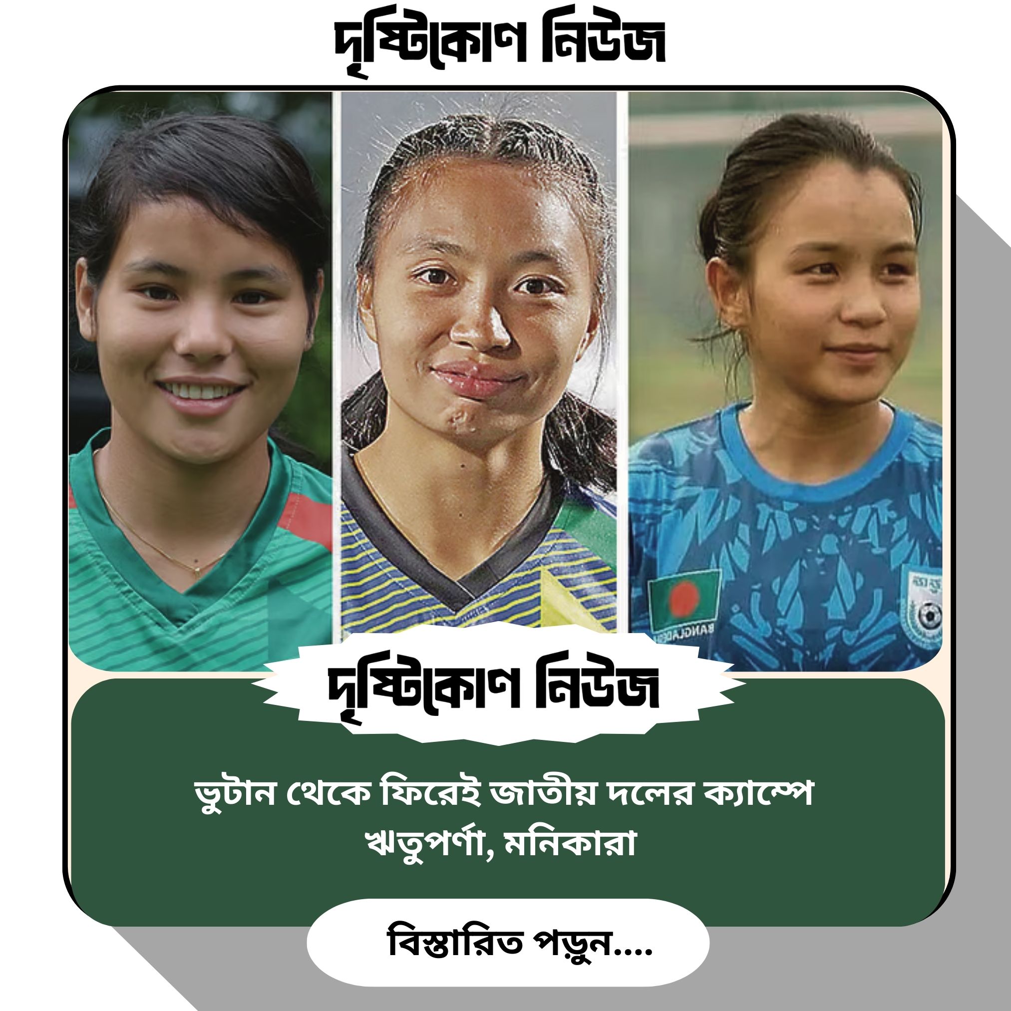 ভুটান থেকে ফিরেই জাতীয় দলের ক্যাম্পে ঋতুপর্ণা, মনিকারা img