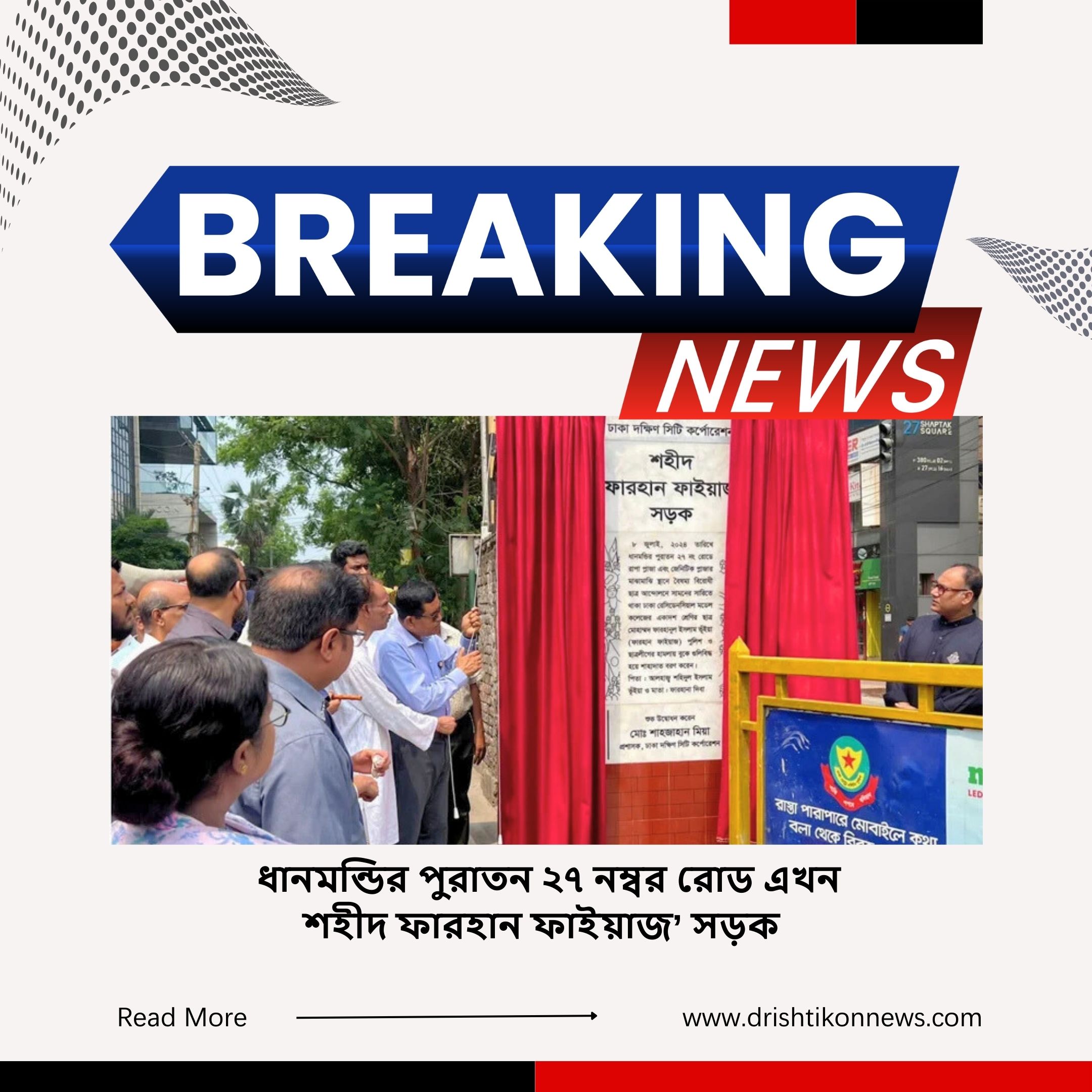 ধানমন্ডির পুরাতন ২৭ নম্বর রোড এখন ‘শহীদ ফারহান ফাইয়াজ’ সড়ক image