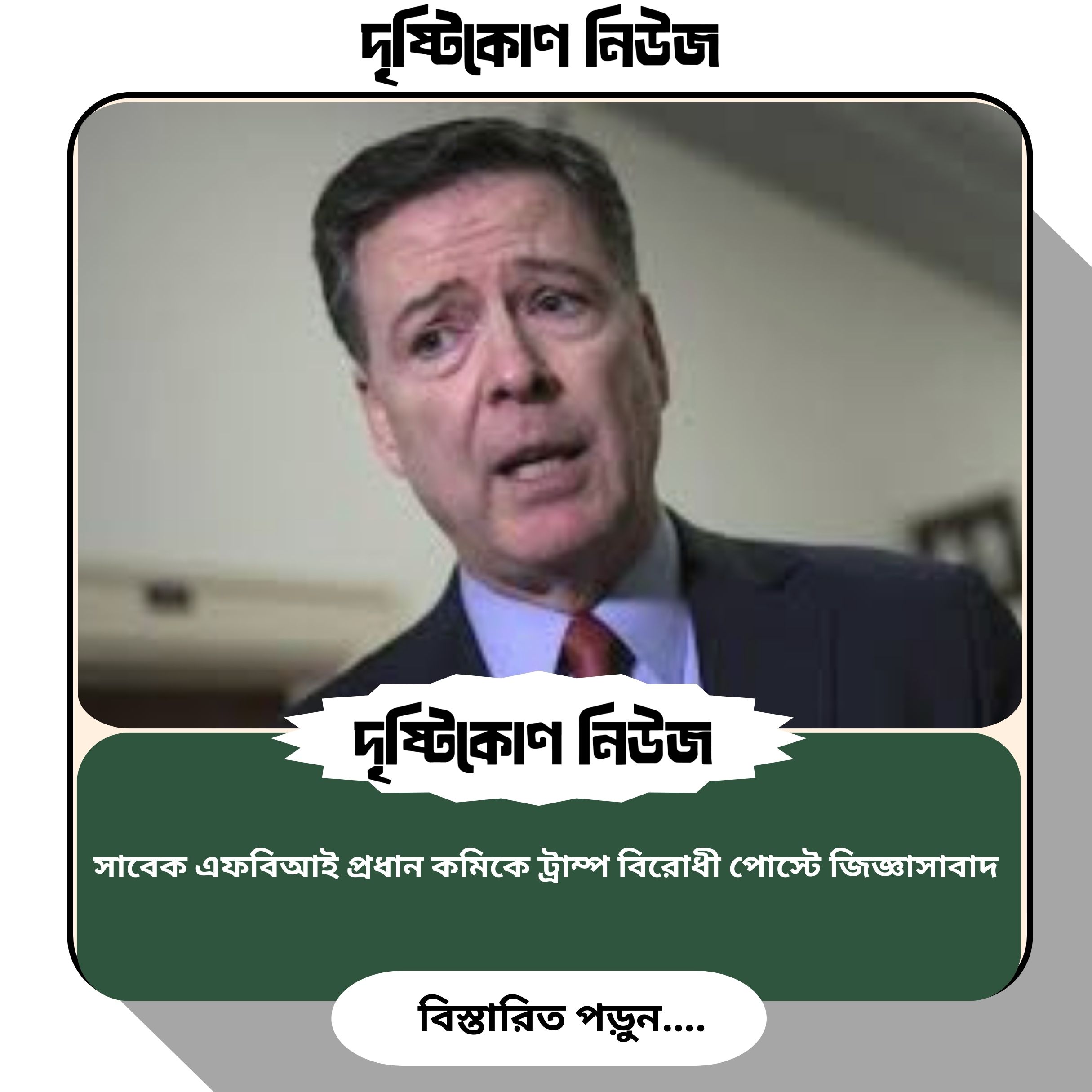 সাবেক এফবিআই প্রধান কমিকে ট্রাম্প বিরোধী পোস্টে জিজ্ঞাসাবাদ image