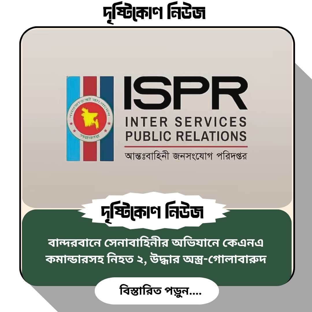 বান্দরবানে সেনাবাহিনীর অভিযানে কেএনএ কমান্ডারসহ নিহত ২, উদ্ধার অস্ত্র-গোলাবারুদ Image