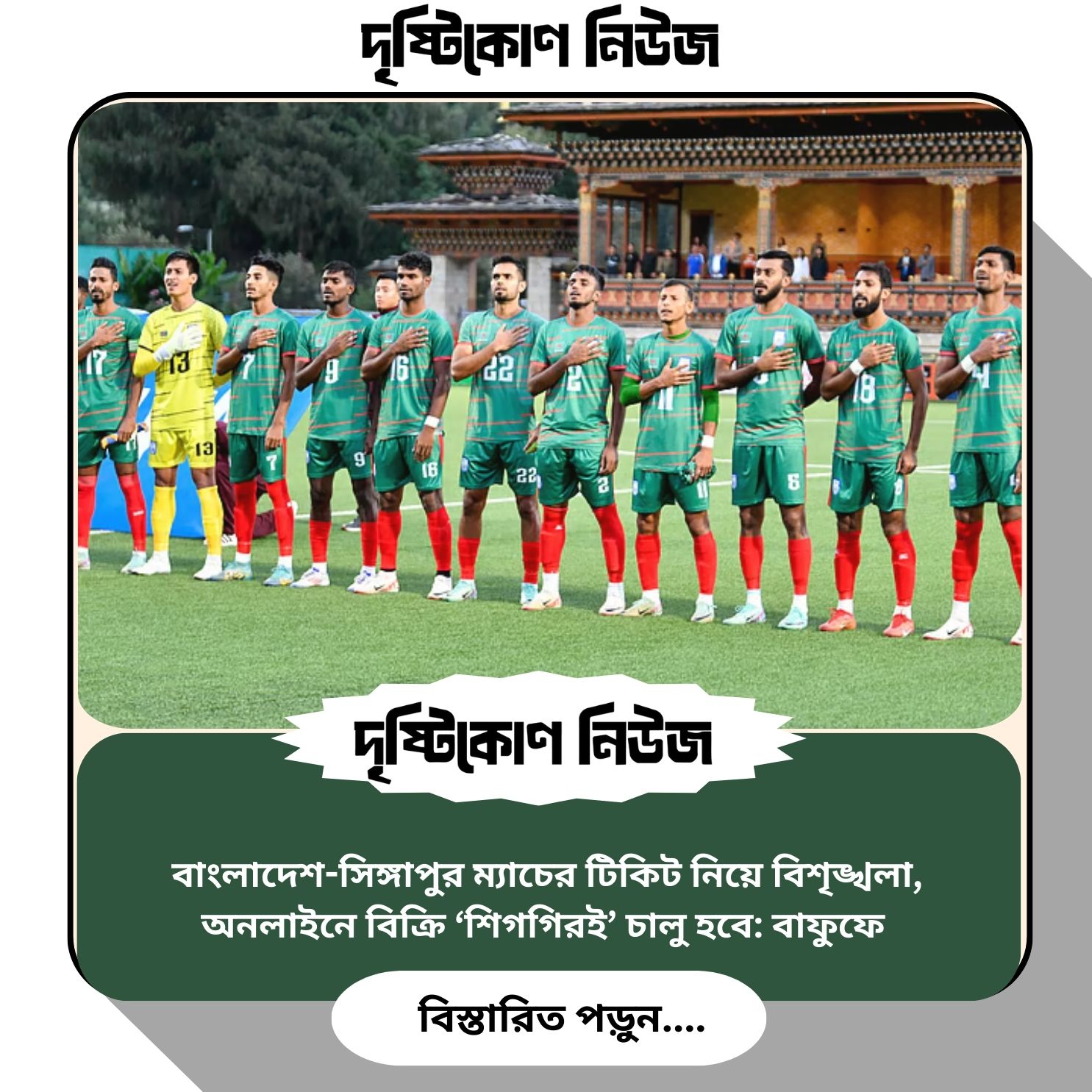 বাংলাদেশ-সিঙ্গাপুর ম্যাচের টিকিট নিয়ে বিশৃঙ্খলা, অনলাইনে বিক্রি ‘শিগগিরই’ চালু হবে: বাফুফে img
