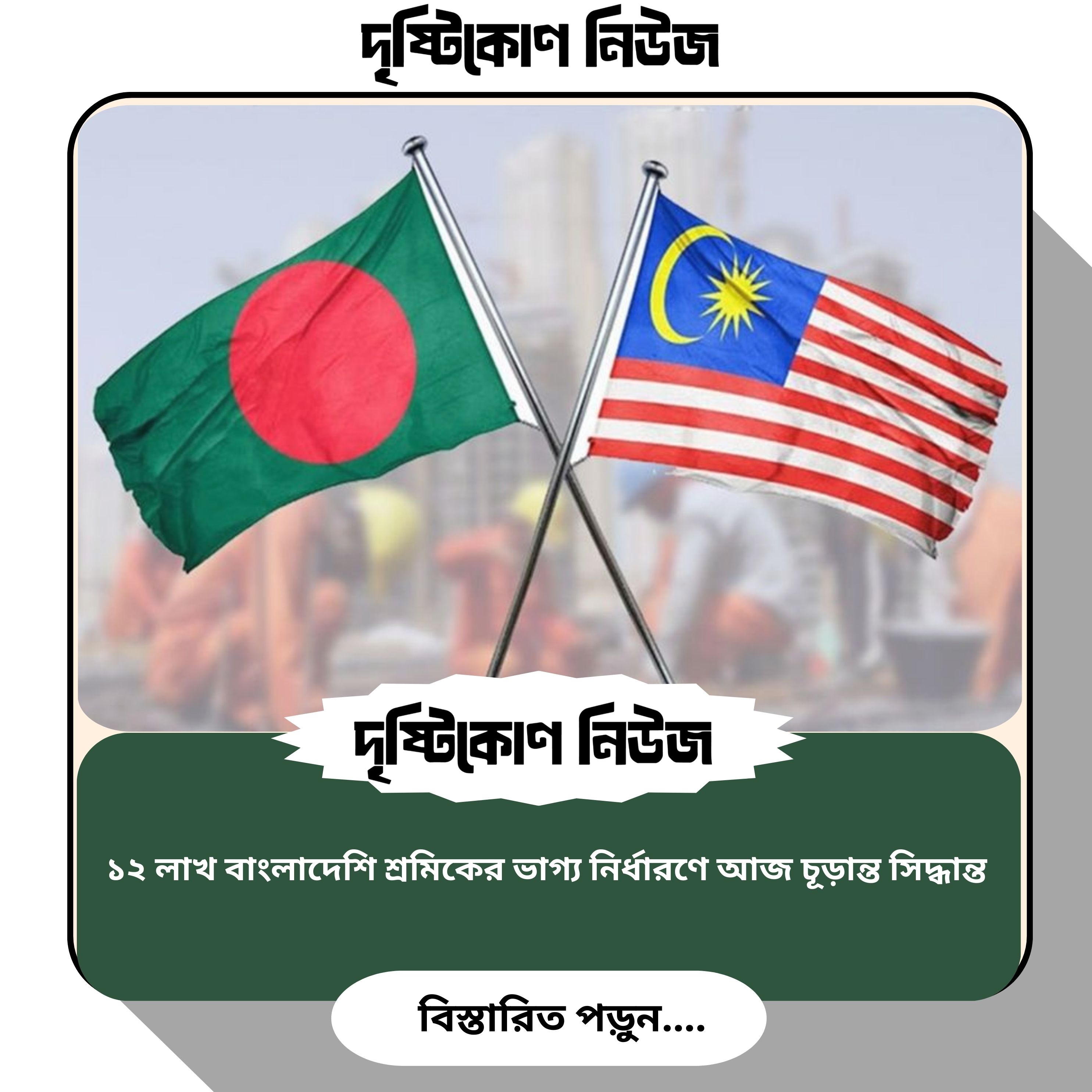 ১২ লাখ বাংলাদেশি শ্রমিকের ভাগ্য নির্ধারণে আজ চূড়ান্ত সিদ্ধান্ত img