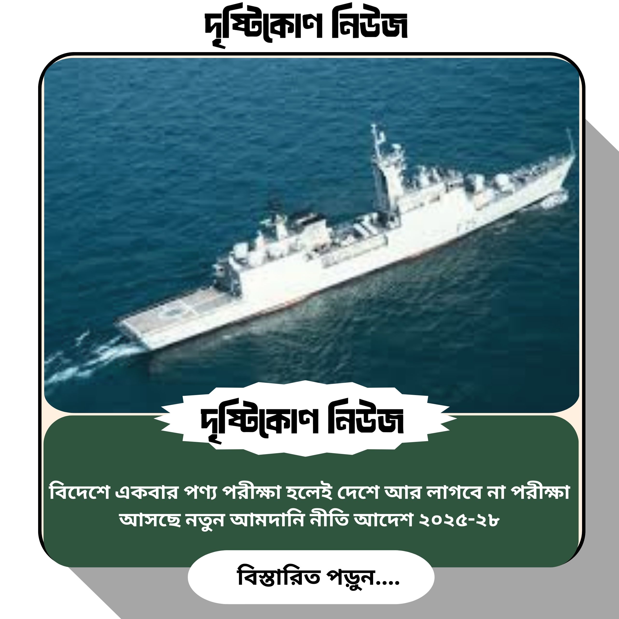 বিদেশে একবার পণ্য পরীক্ষা হলেই দেশে আর লাগবে না পরীক্ষা — আসছে নতুন আমদানি নীতি আদেশ ২০২৫-২৮ image