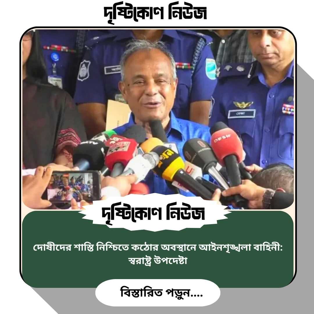 দোষীদের শাস্তি নিশ্চিতে কঠোর অবস্থানে আইনশৃঙ্খলা বাহিনী: স্বরাষ্ট্র উপদেষ্টা image
