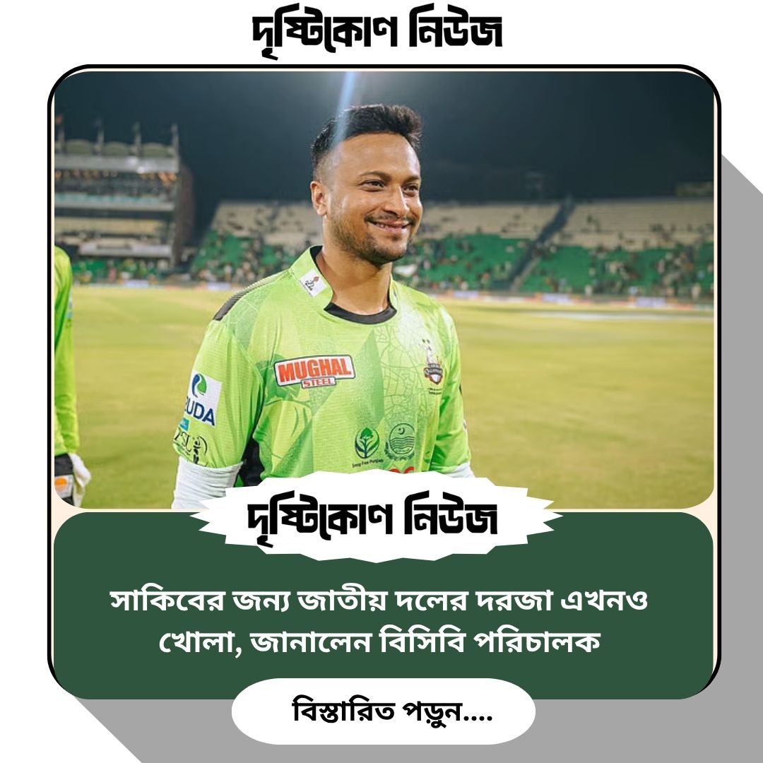 সাকিবের জন্য জাতীয় দলের দরজা এখনও খোলা, জানালেন বিসিবি পরিচালক img