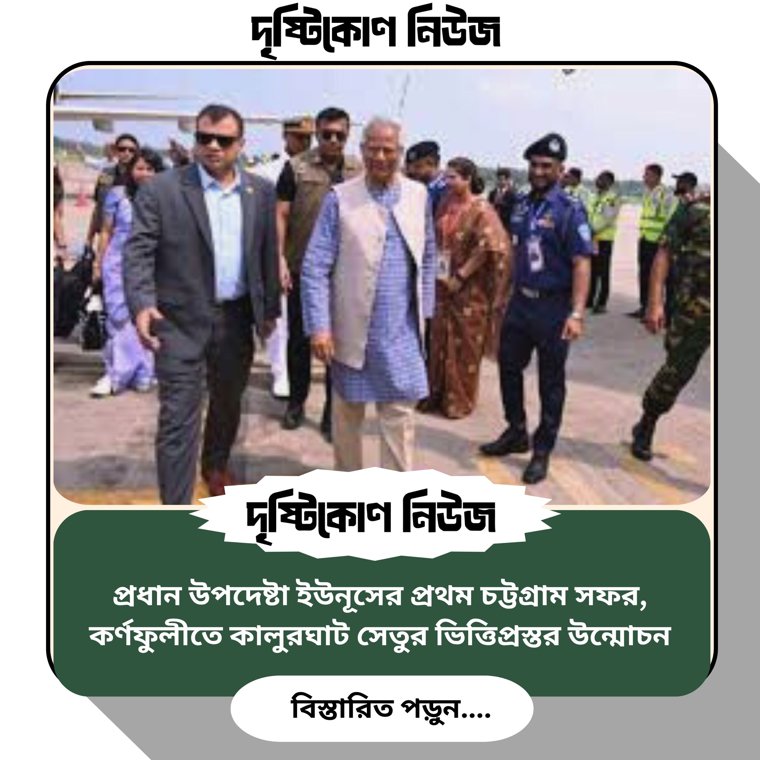 প্রধান উপদেষ্টা ইউনূসের প্রথম চট্টগ্রাম সফর, কর্ণফুলীতে কালুরঘাট সেতুর ভিত্তিপ্রস্তর উন্মোচন image