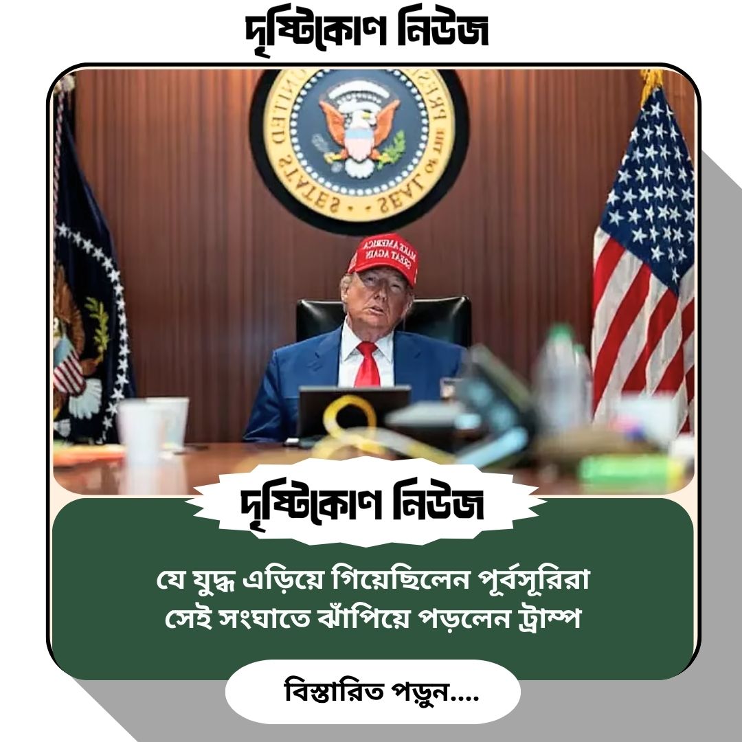 যে যুদ্ধ এড়িয়ে গিয়েছিলেন পূর্বসূরিরা, সেই সংঘাতে ঝাঁপিয়ে পড়লেন ট্রাম্প image