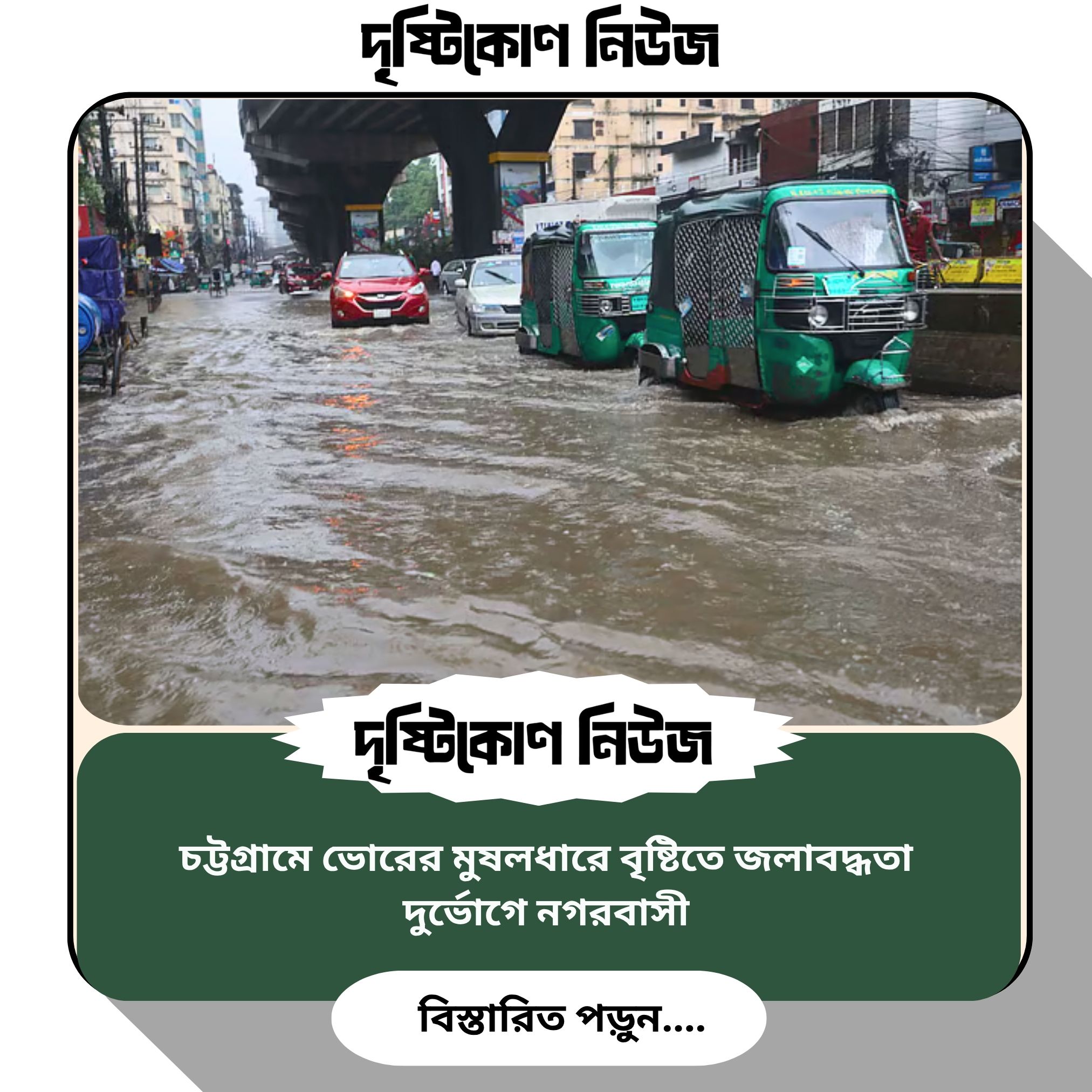 চট্টগ্রামে ভোরের মুষলধারে বৃষ্টিতে জলাবদ্ধতা, দুর্ভোগে নগরবাসী img