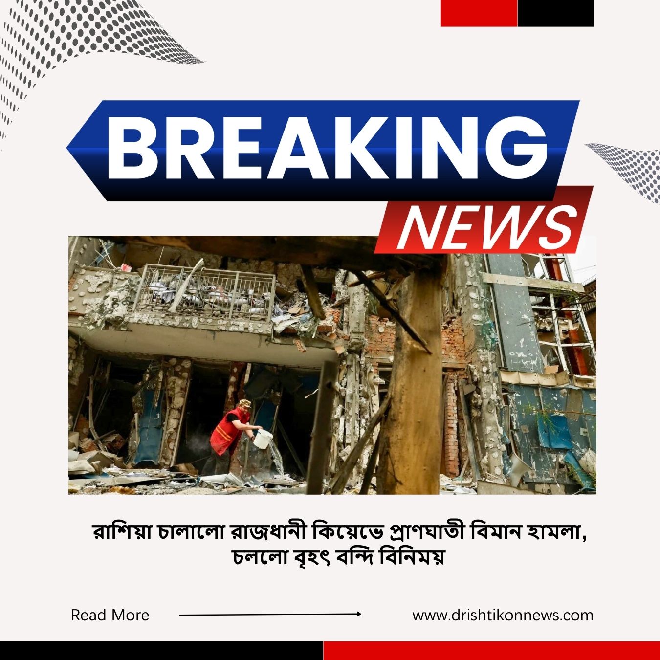 রাশিয়া চালালো রাজধানী কিয়েভে প্রাণঘাতী বিমান হামলা, চললো বৃহৎ বন্দি বিনিময় image