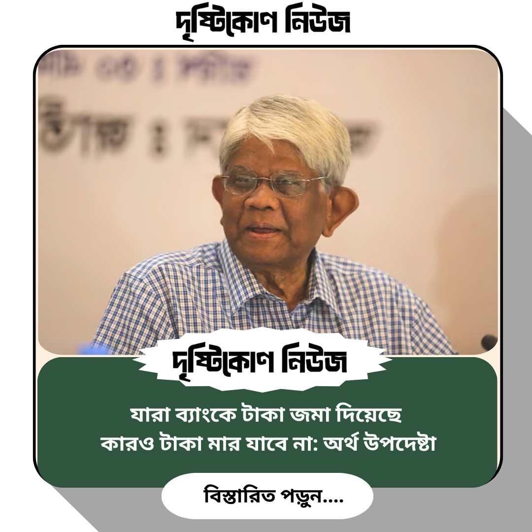 যারা ব্যাংকে টাকা জমা দিয়েছে, কারও টাকা মার যাবে না: অর্থ উপদেষ্টা image