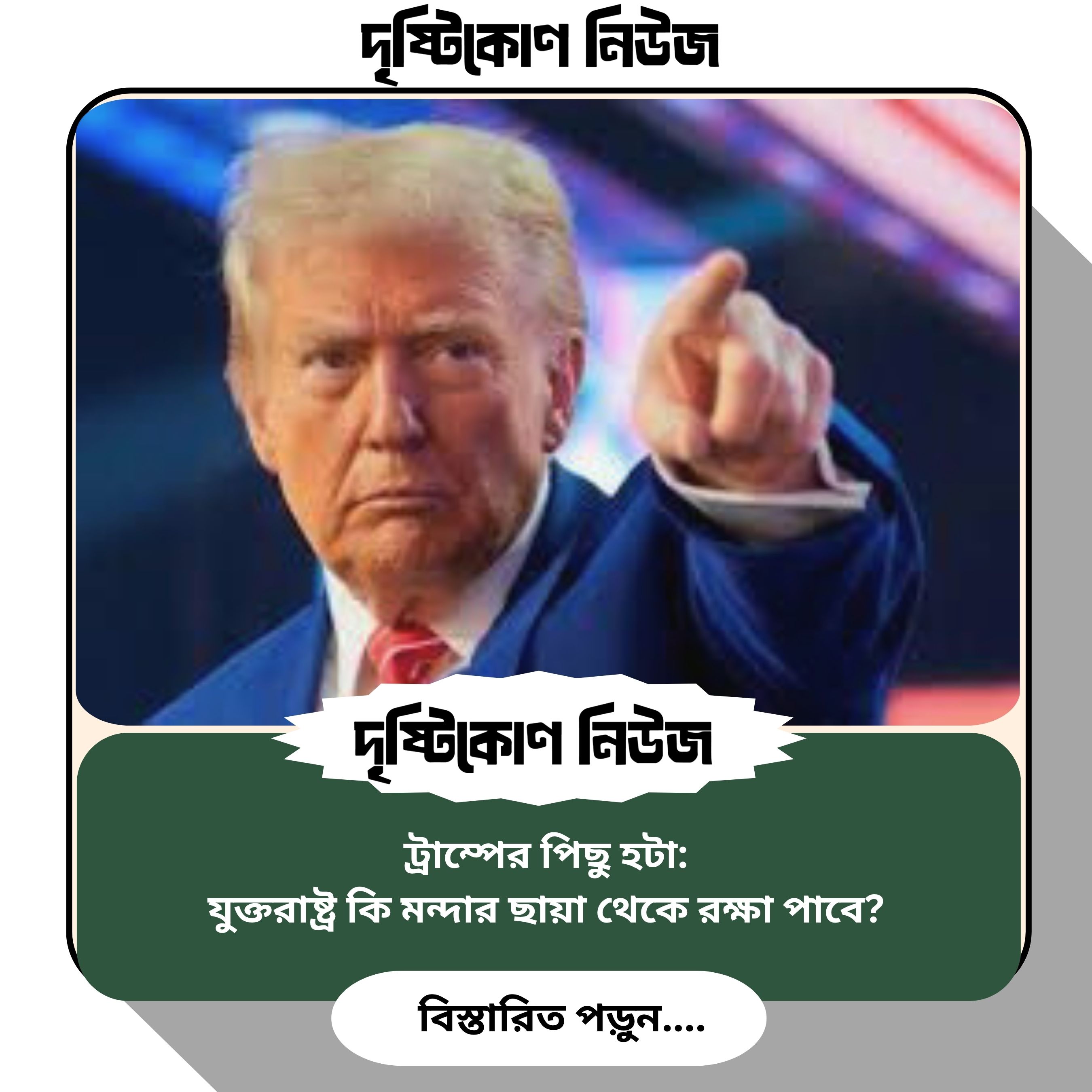 ট্রাম্পের পিছু হটা: যুক্তরাষ্ট্র কি মন্দার ছায়া থেকে রক্ষা পাবে? image