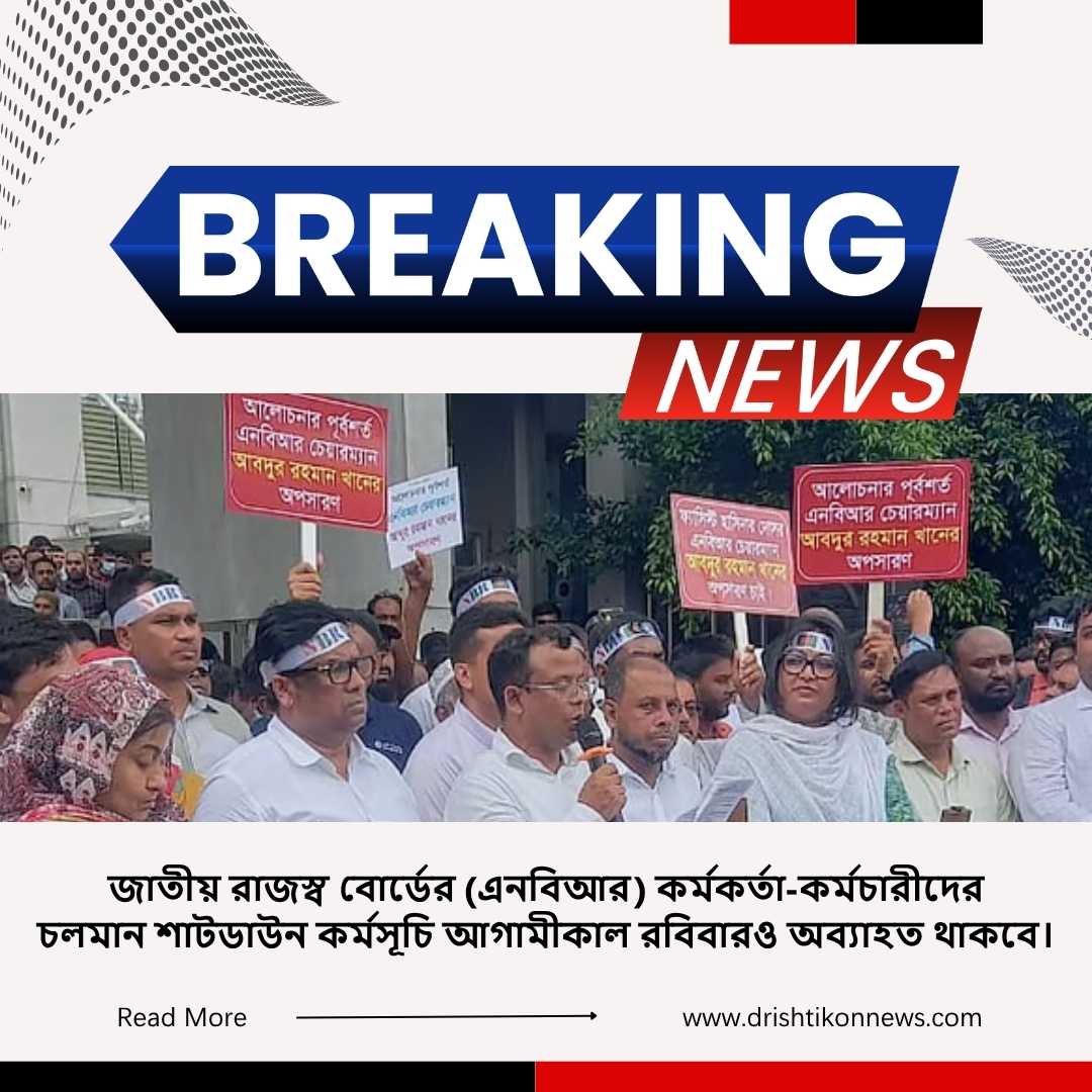 জাতীয় রাজস্ব বোর্ডের (এনবিআর) কর্মকর্তা-কর্মচারীদের চলমান শাটডাউন কর্মসূচি আগামীকাল রবিবারও অব্যাহত থাকবে। img