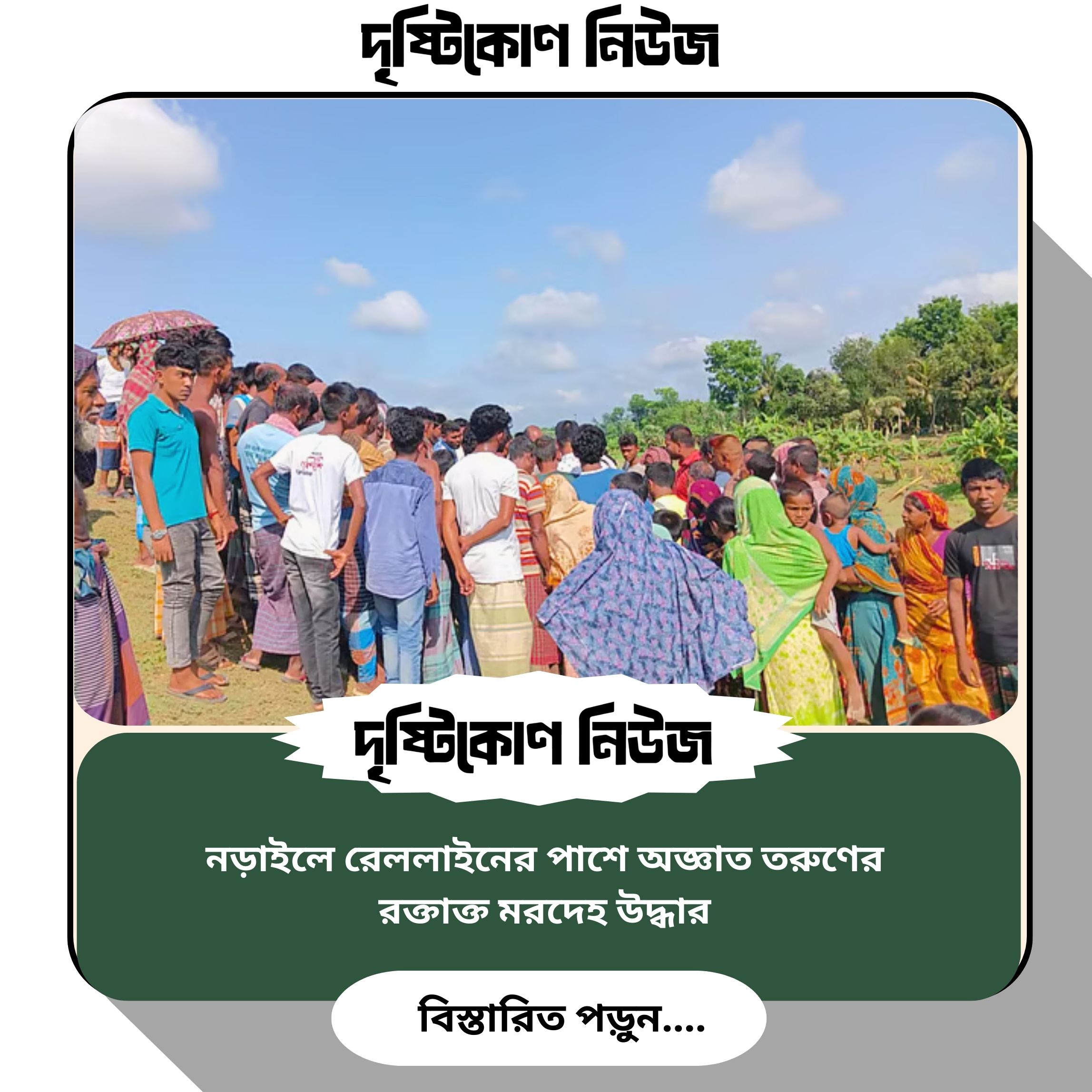 নড়াইলে রেললাইনের পাশে অজ্ঞাত তরুণের রক্তাক্ত মরদেহ উদ্ধার image