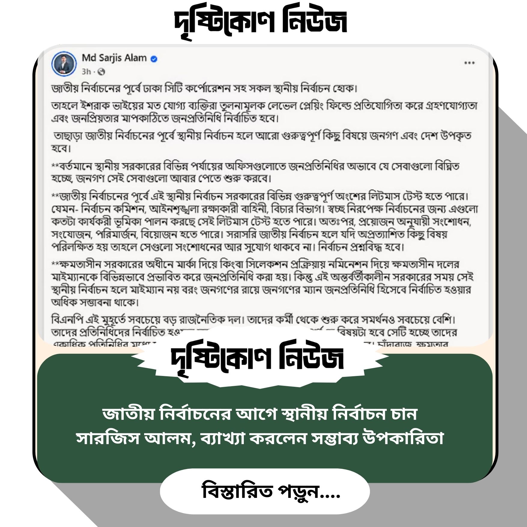 জাতীয় নির্বাচনের আগে স্থানীয় নির্বাচন চান সারজিস আলম, ব্যাখ্যা করলেন সম্ভাব্য উপকারিতা img