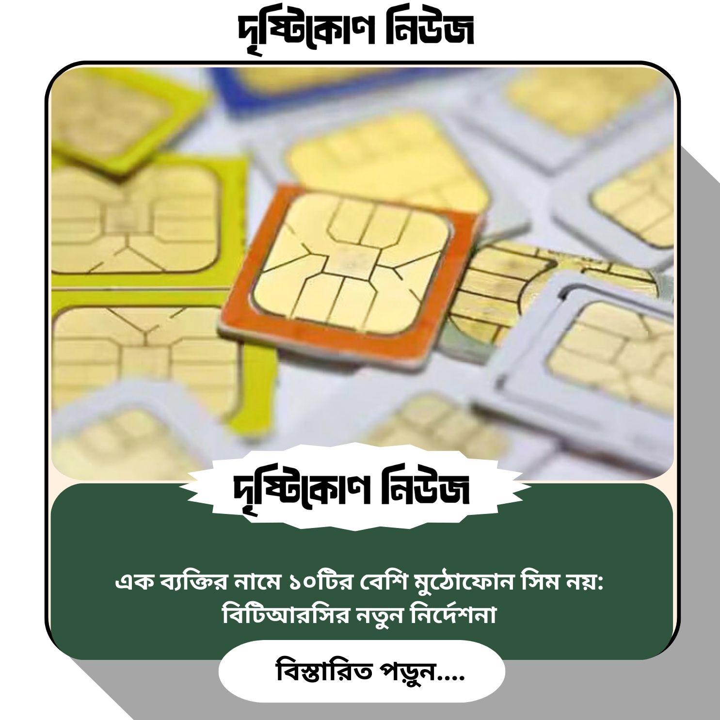 এক ব্যক্তির নামে ১০টির বেশি মুঠোফোন সিম নয়: বিটিআরসির নতুন নির্দেশনা image