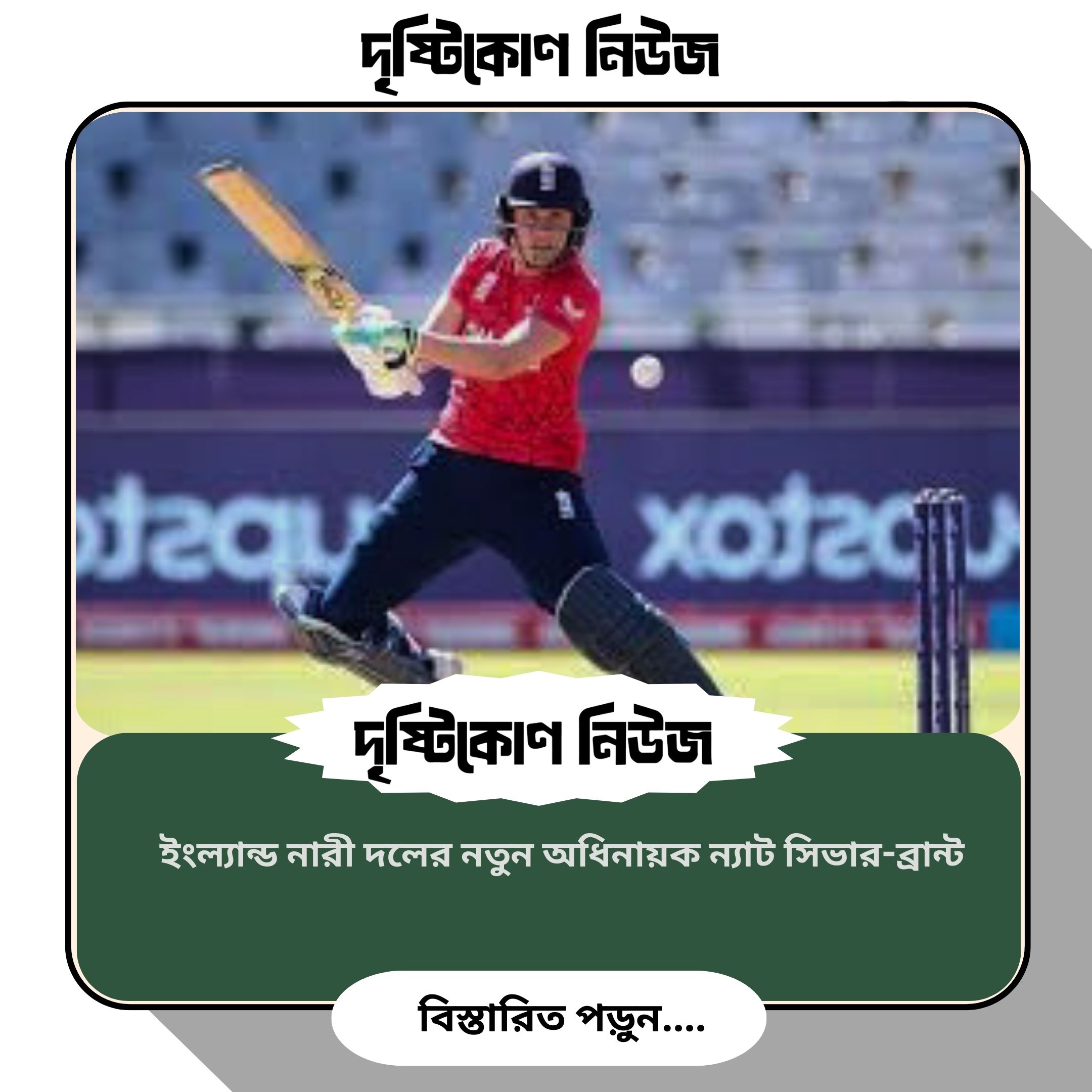 ইংল্যান্ড নারী দলের নতুন অধিনায়ক ন্যাট সিভার-ব্রান্ট image