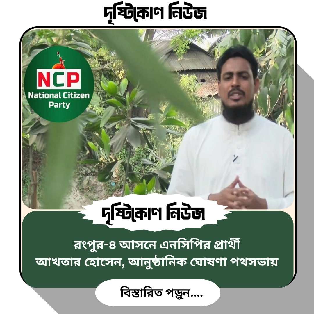 রংপুর-৪ আসনে এনসিপির প্রার্থী আখতার হোসেন, আনুষ্ঠানিক ঘোষণা পথসভায় Image