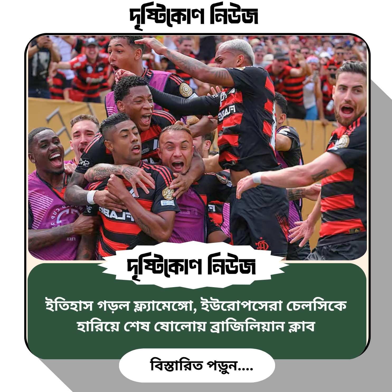 ইতিহাস গড়ল ফ্ল্যামেঙ্গো, ইউরোপসেরা চেলসিকে হারিয়ে শেষ ষোলোয় ব্রাজিলিয়ান ক্লাব img