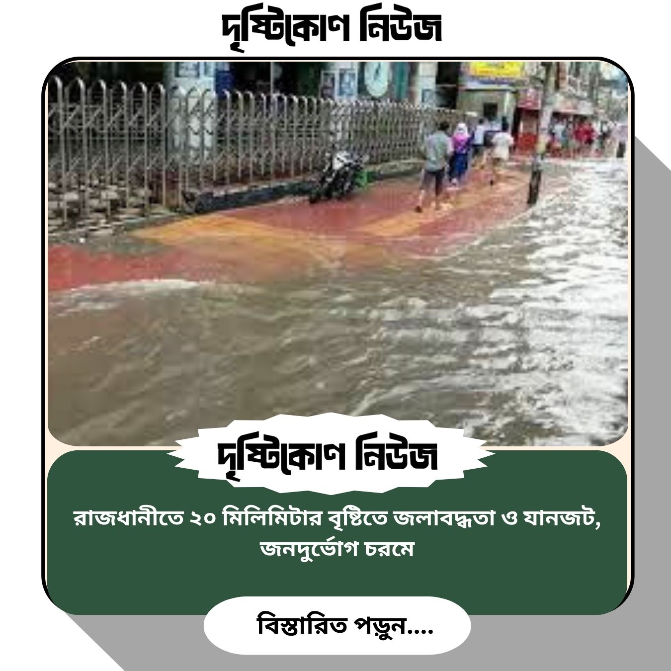 রাজধানীতে ২০ মিলিমিটার বৃষ্টিতে জলাবদ্ধতা ও যানজট, জনদুর্ভোগ চরমে image