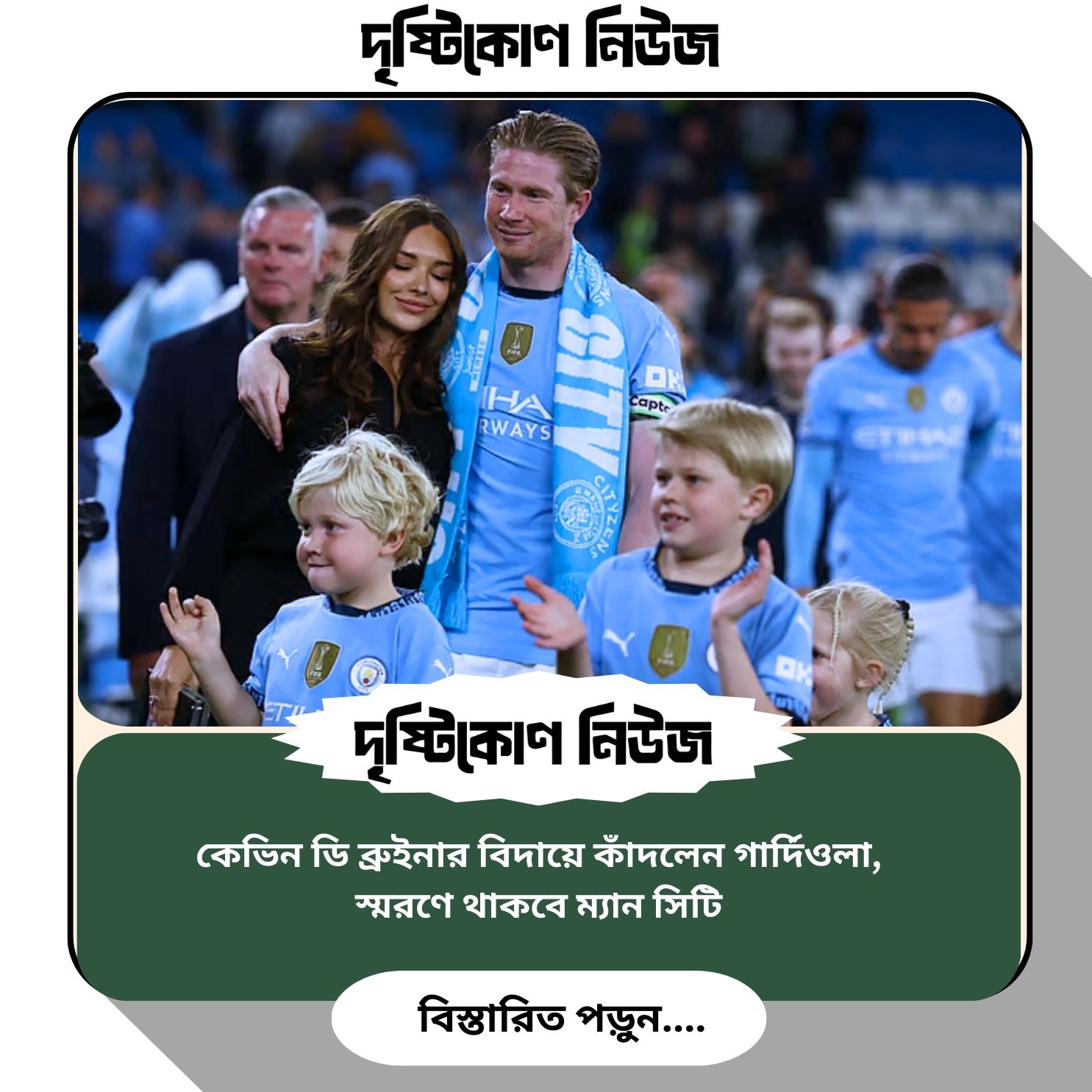 কেভিন ডি ব্রুইনার বিদায়ে কাঁদলেন গার্দিওলা, স্মরণে থাকবে ম্যান সিটি image